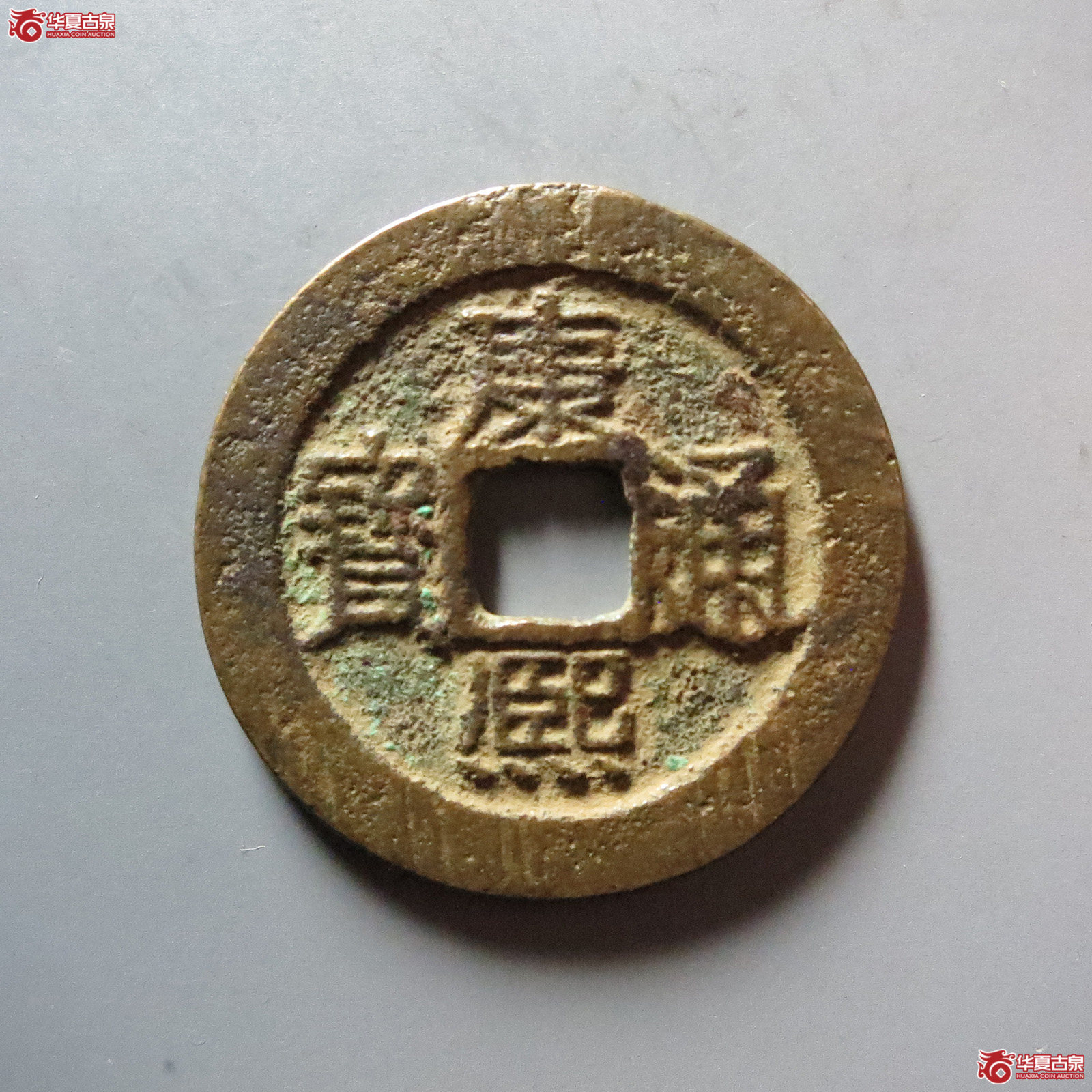 康熙通宝满汉云成交图
