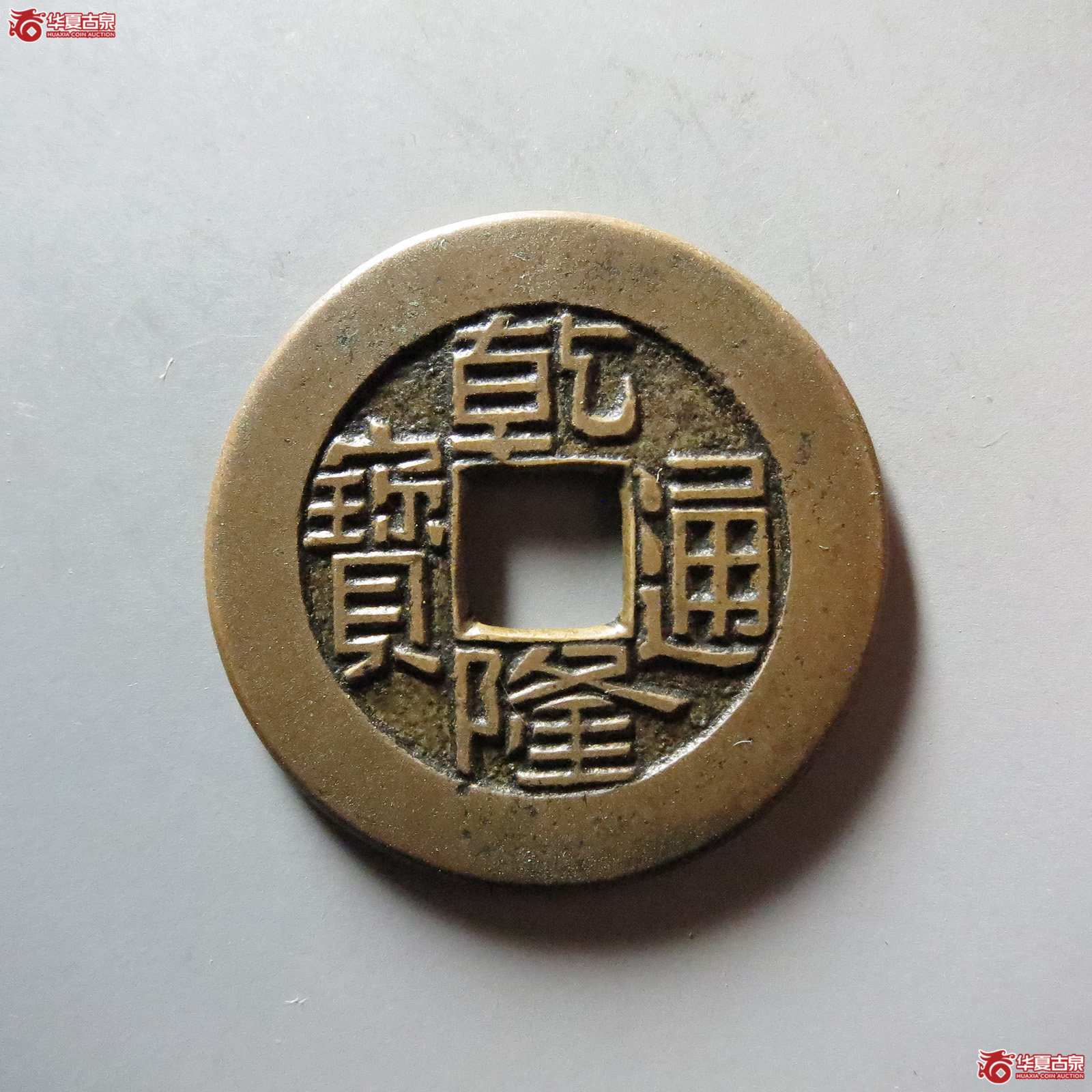 乾隆通宝 宝泉 草泉 母钱年度精选;月度精选(2024·4);轩德点评:铜质精良,包浆润美,铸造精整成交图