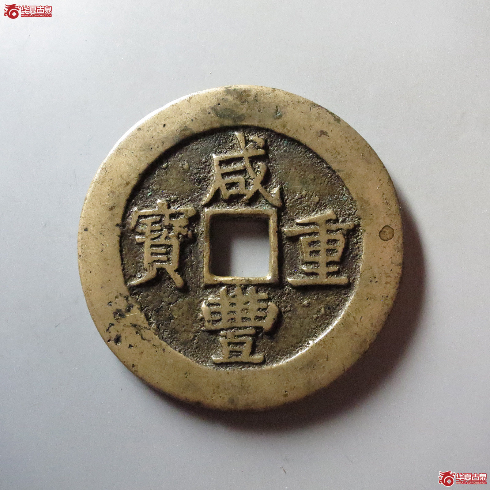 (华夏评级 极美85)咸丰重宝宝昌当五十成交图