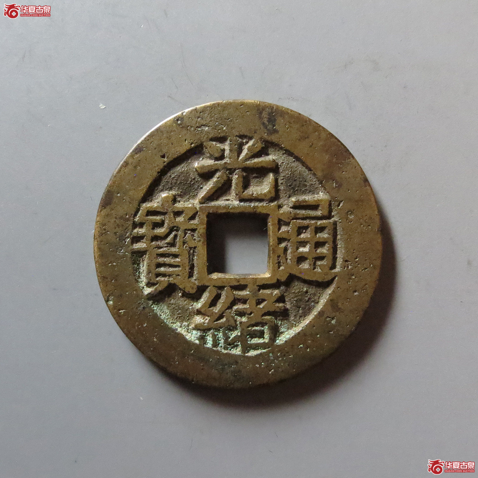 (华夏评级 极美84)光绪通宝背福寿套子成交图