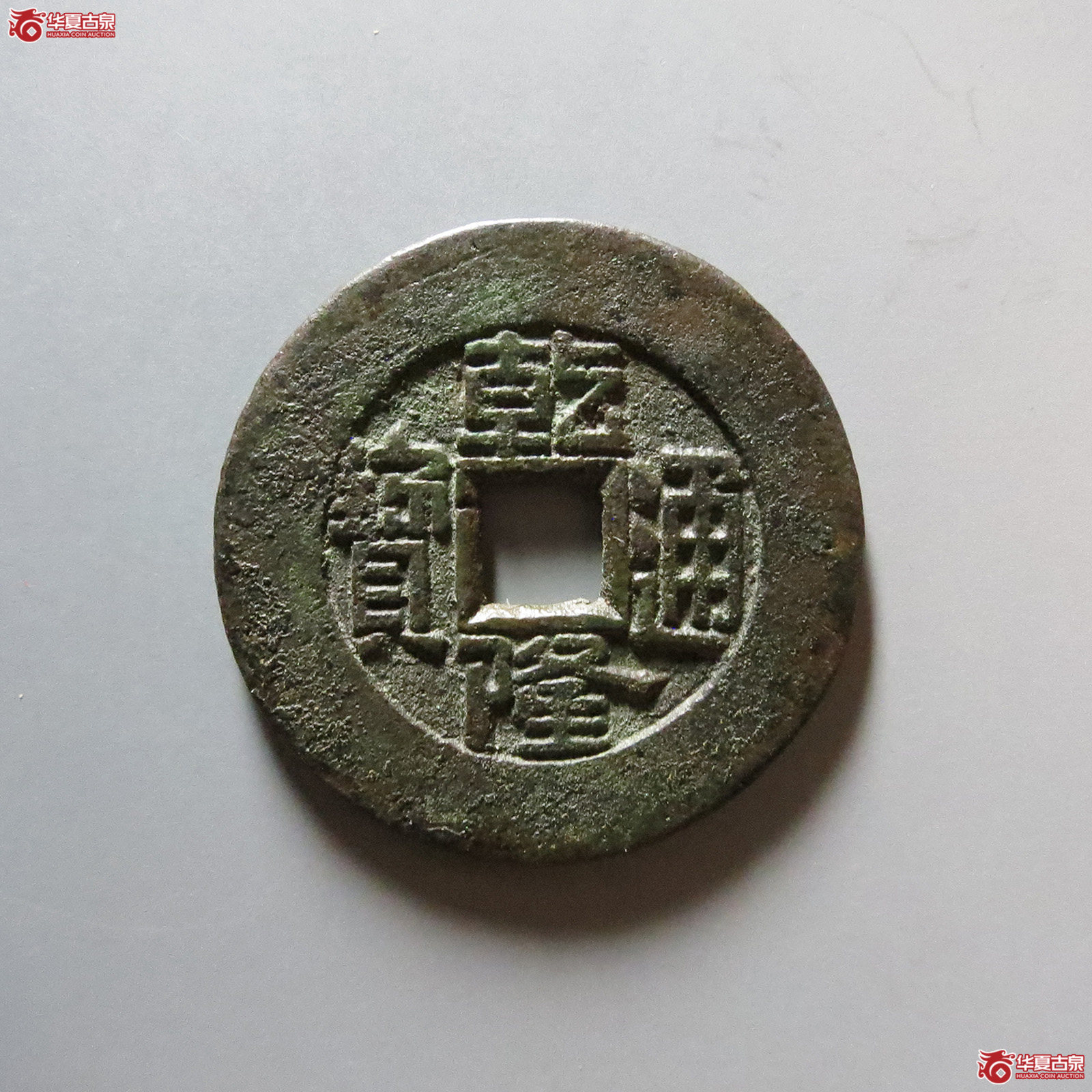 乾隆通宝 宝泉大样(轩德泉评 84+)成交图