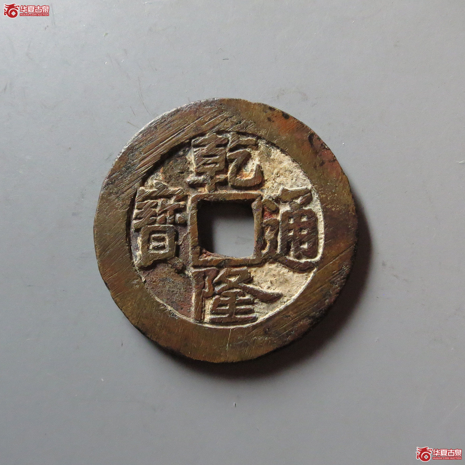 (华夏评级 极美82)乾隆通宝宝泉大样成交图