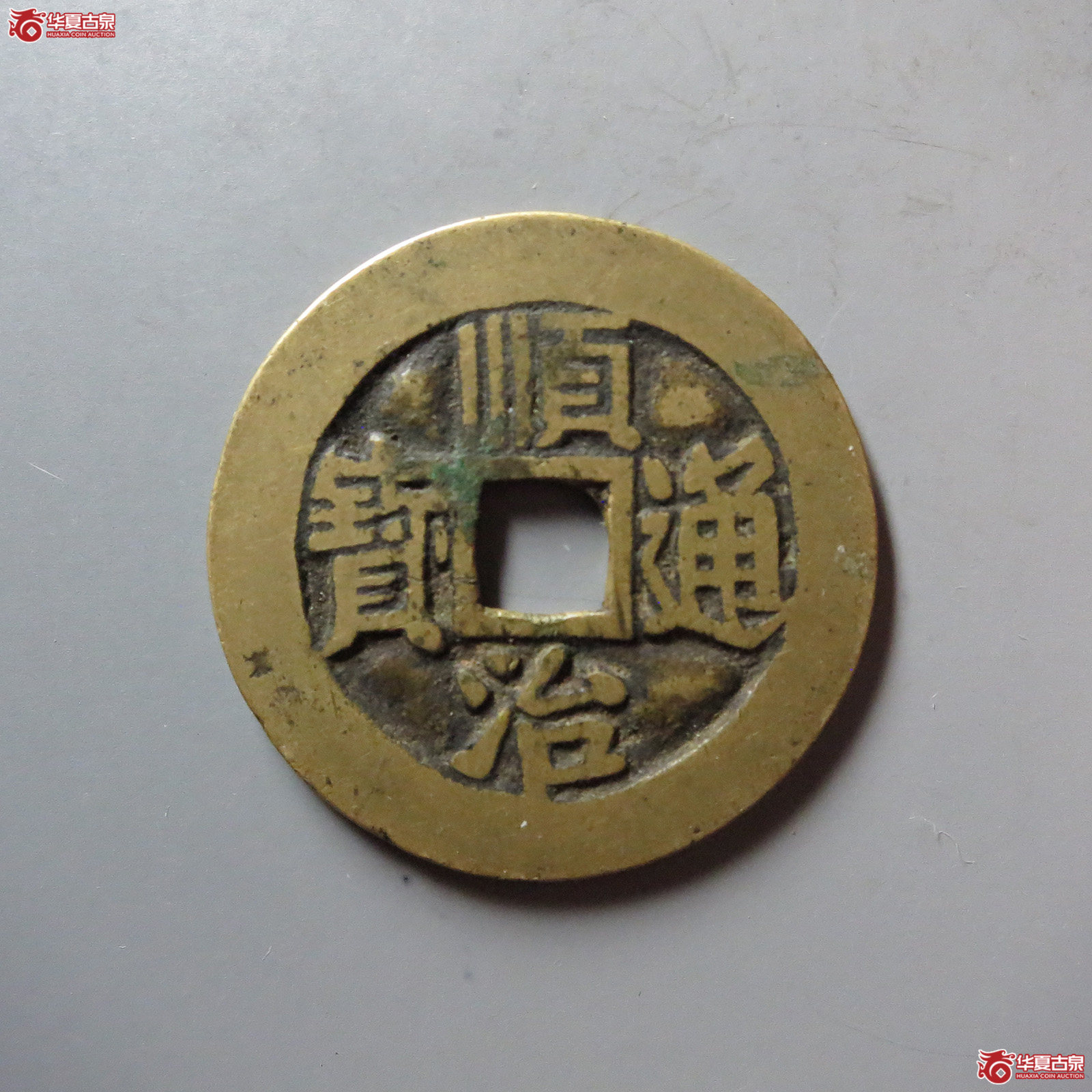 顺治通宝满汉东成交图