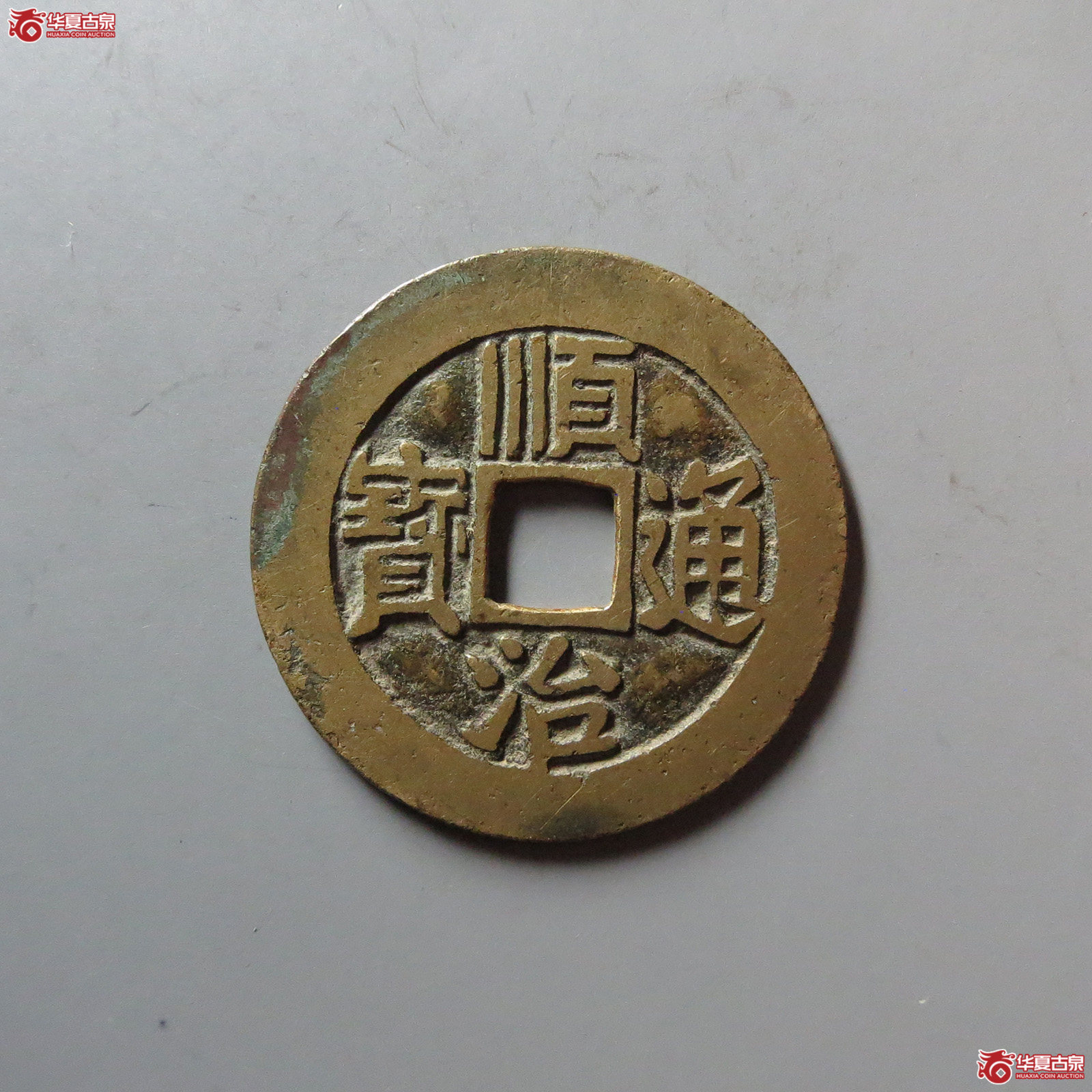 顺治通宝满汉东成交图