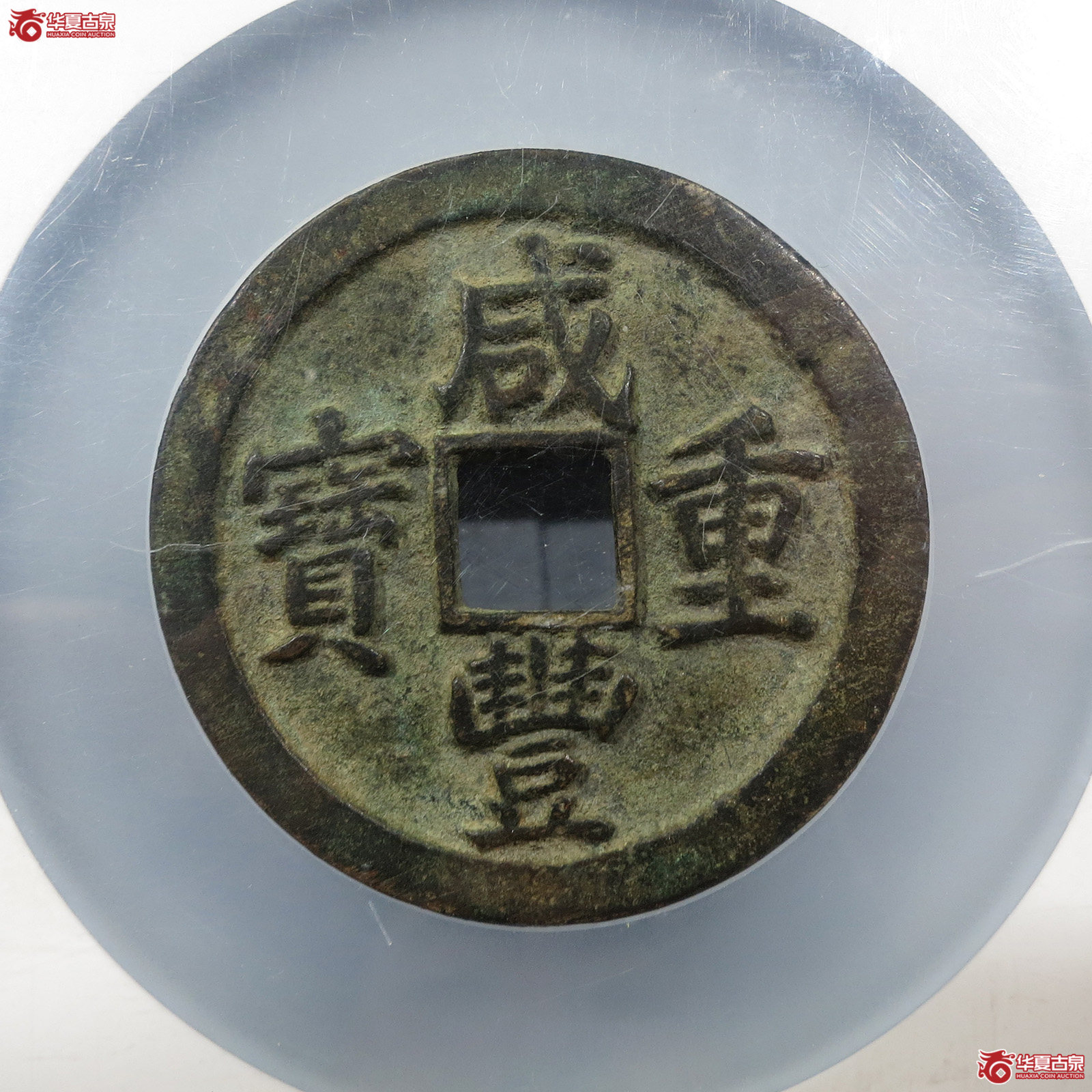 咸丰重宝宝苏五十大头苏(公博评级 美88) 【成都一部授权单位】成交图