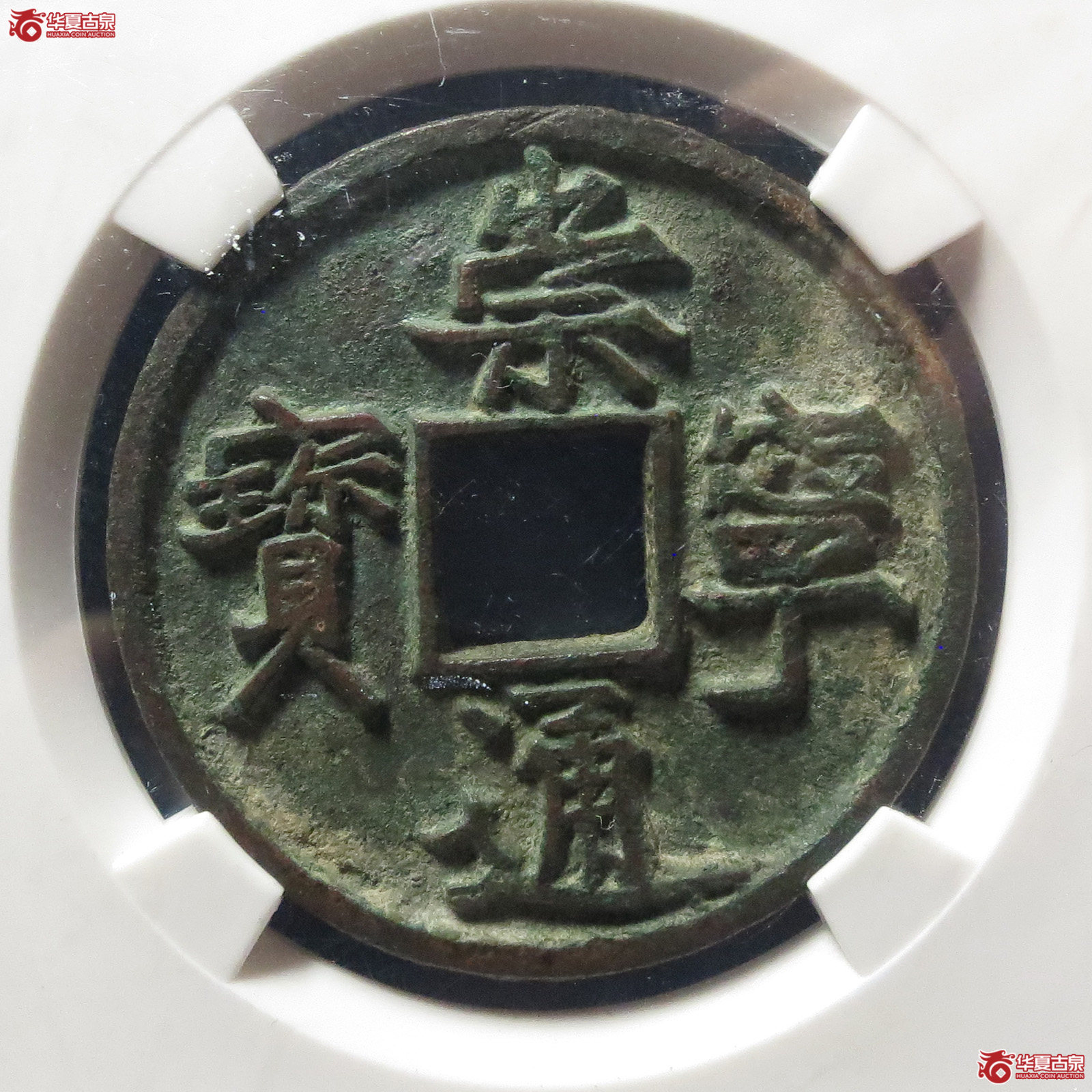 崇宁通宝宽字小头通(公博评级 美88) 【保定授权单位】成交图