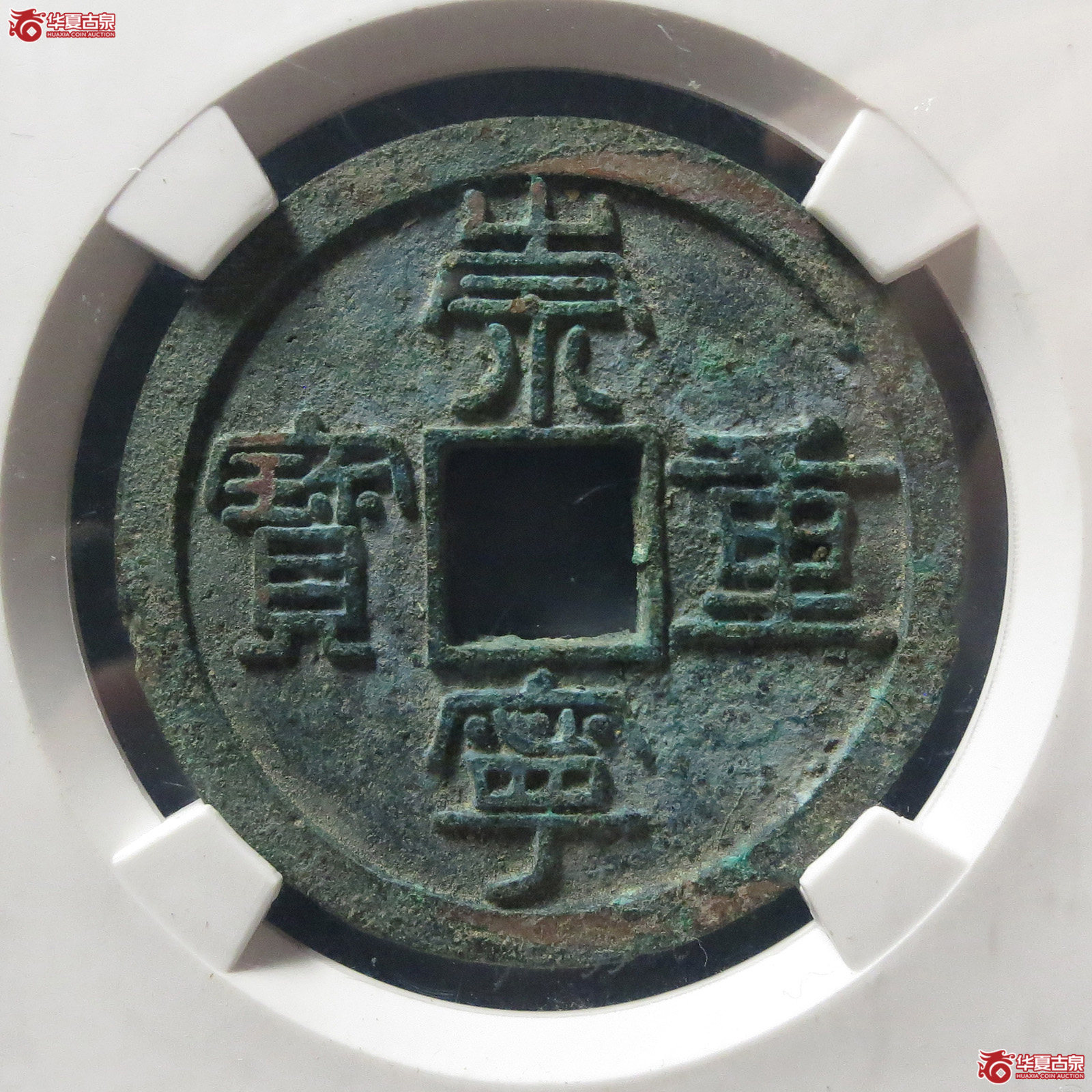 崇宁重宝纤字狭宁仰崇(公博评级 美85) 【上海宋钱授权单位】成交图