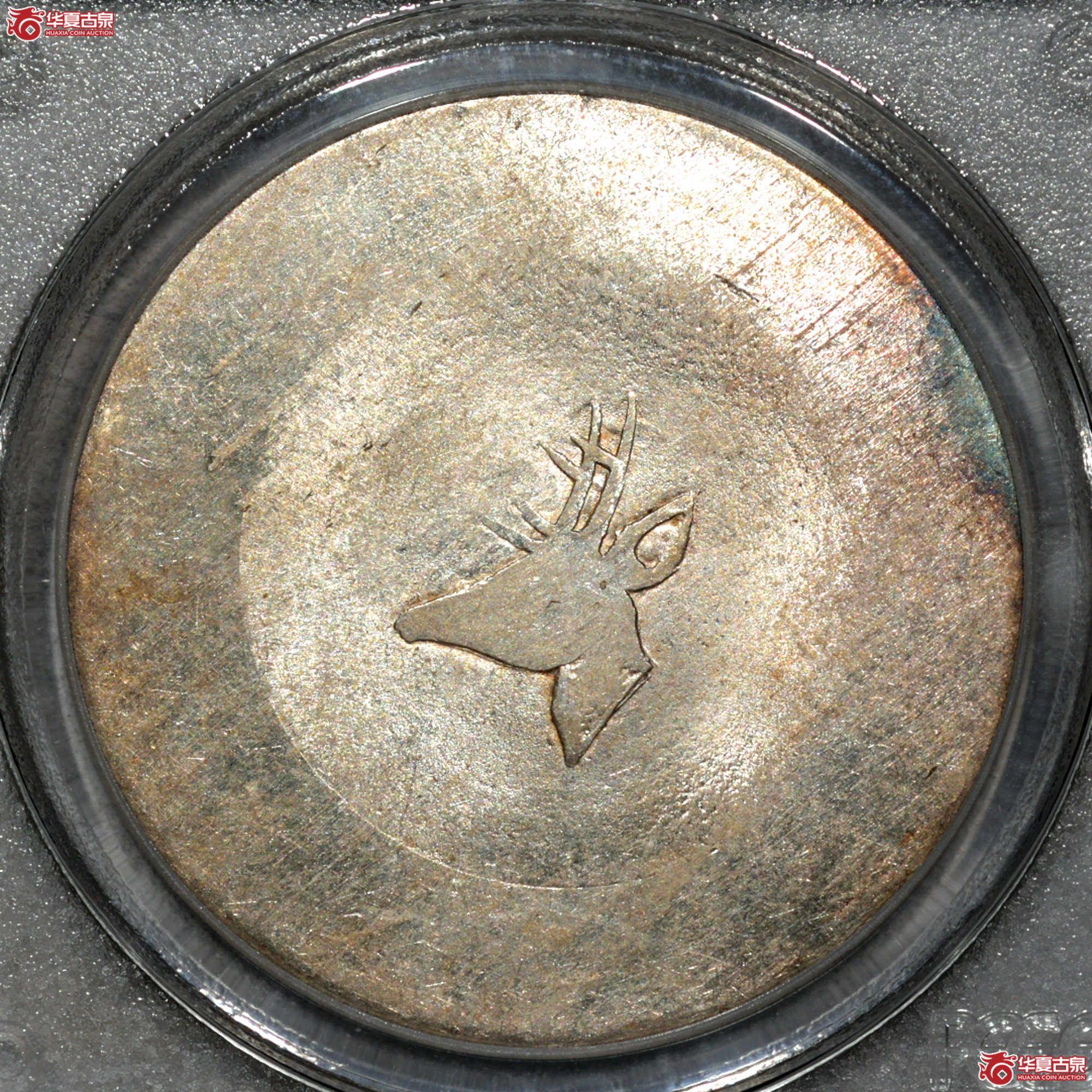 C005 PCGS MS62云南鹿头 正银一两 打制深峻 铸纹清晰 银光炫目成交图