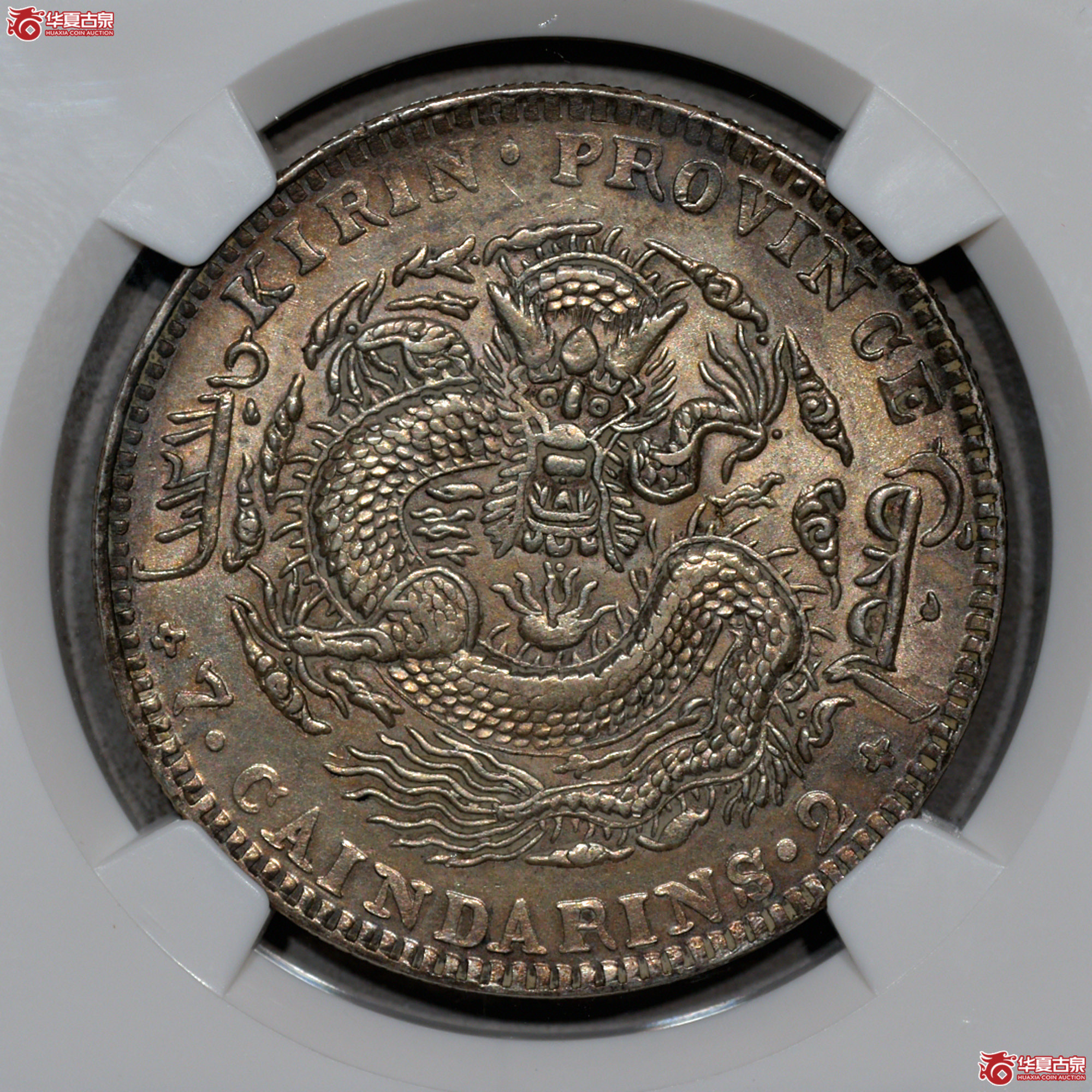 C015 NGC AU58吉林乙巳七钱二分 打制深峻 图文清晰成交图