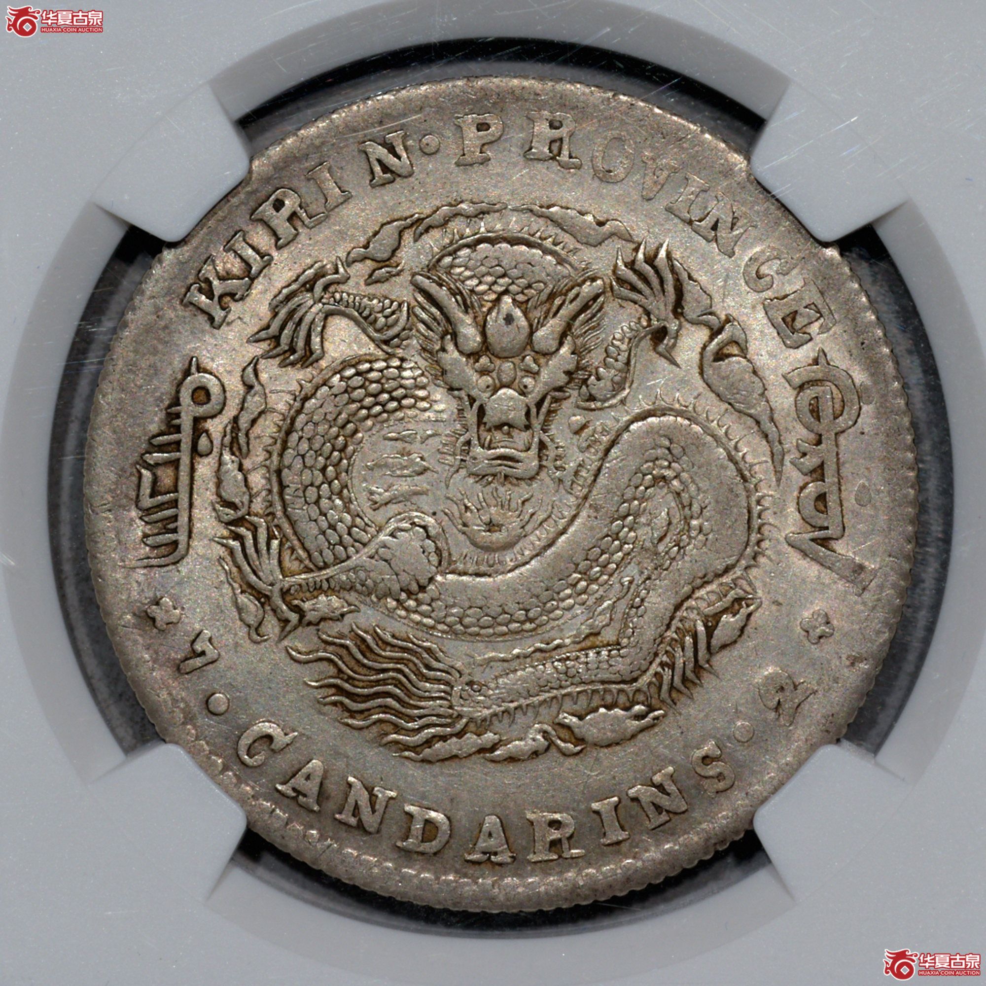 C016 NGC AU50吉林光绪七钱二分成交图
