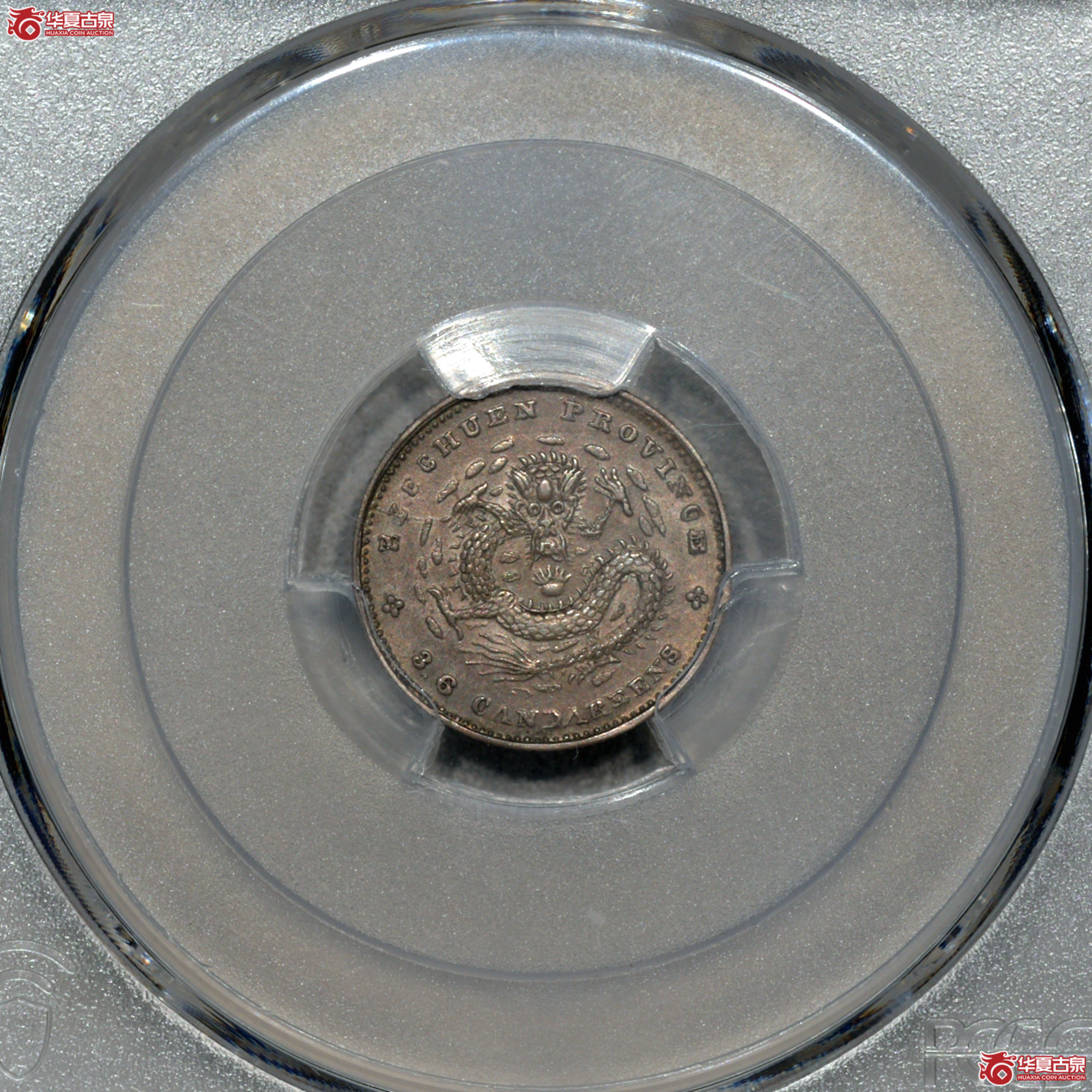 C017 PCGS MS62四川光绪三分六厘 铸打深峻 细节清晰 浅灰色包浆 光泽丝滑柔亮 品相颇佳成交图