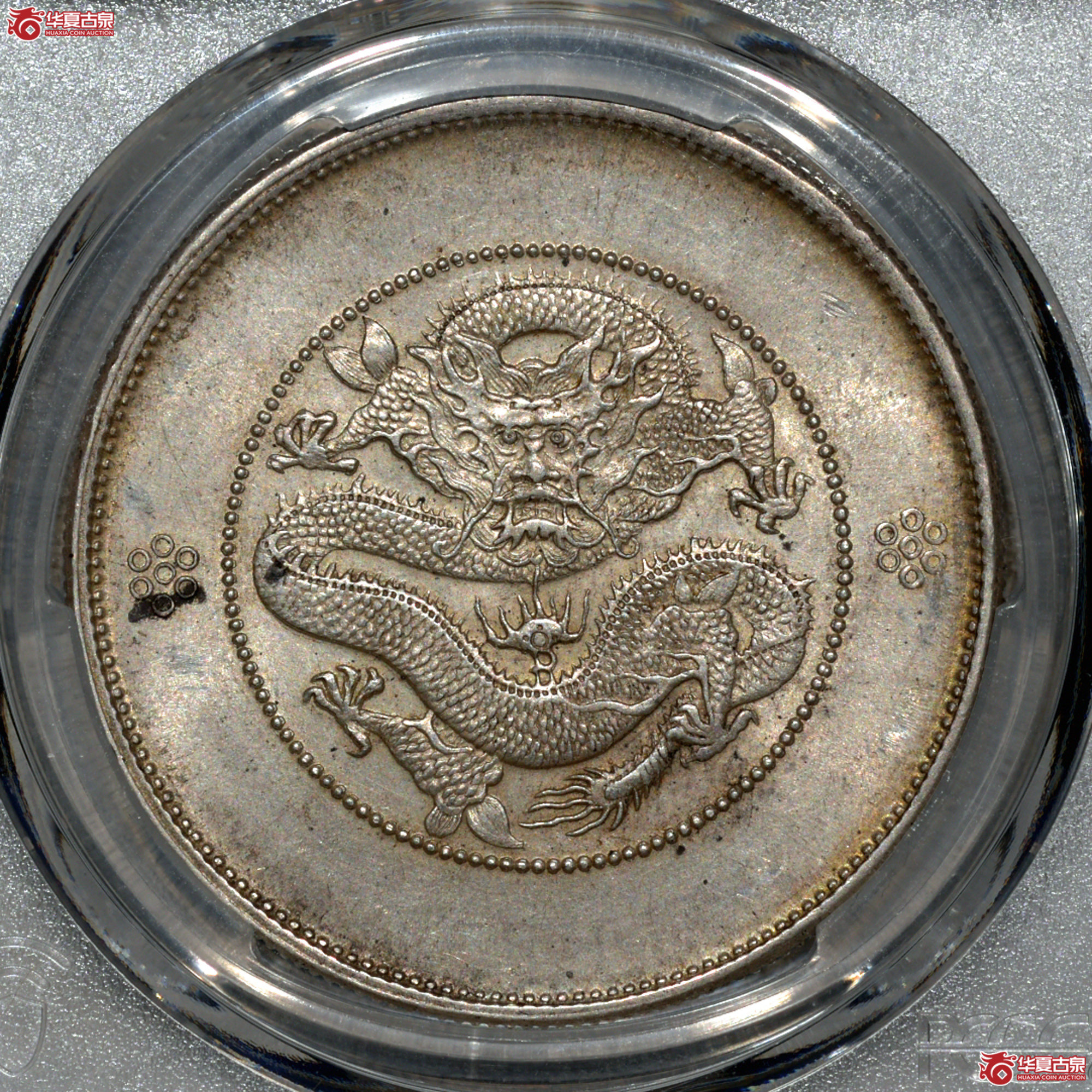 C020 PCGS AU58云南光绪七钱二分 单圈 原味成交图