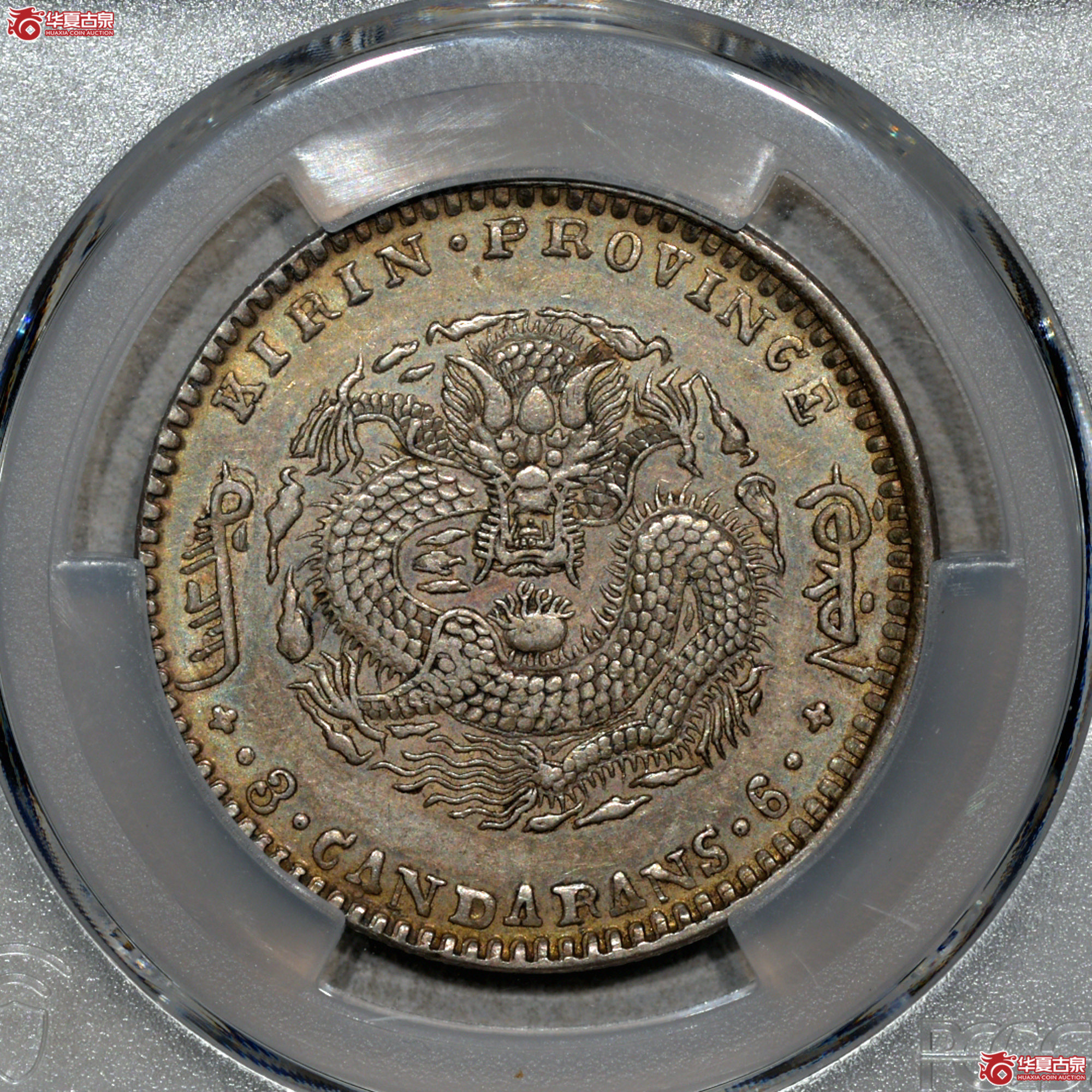 C023 PCGS AU50吉林庚子三钱六分 中心花篮 原味 全深打成交图