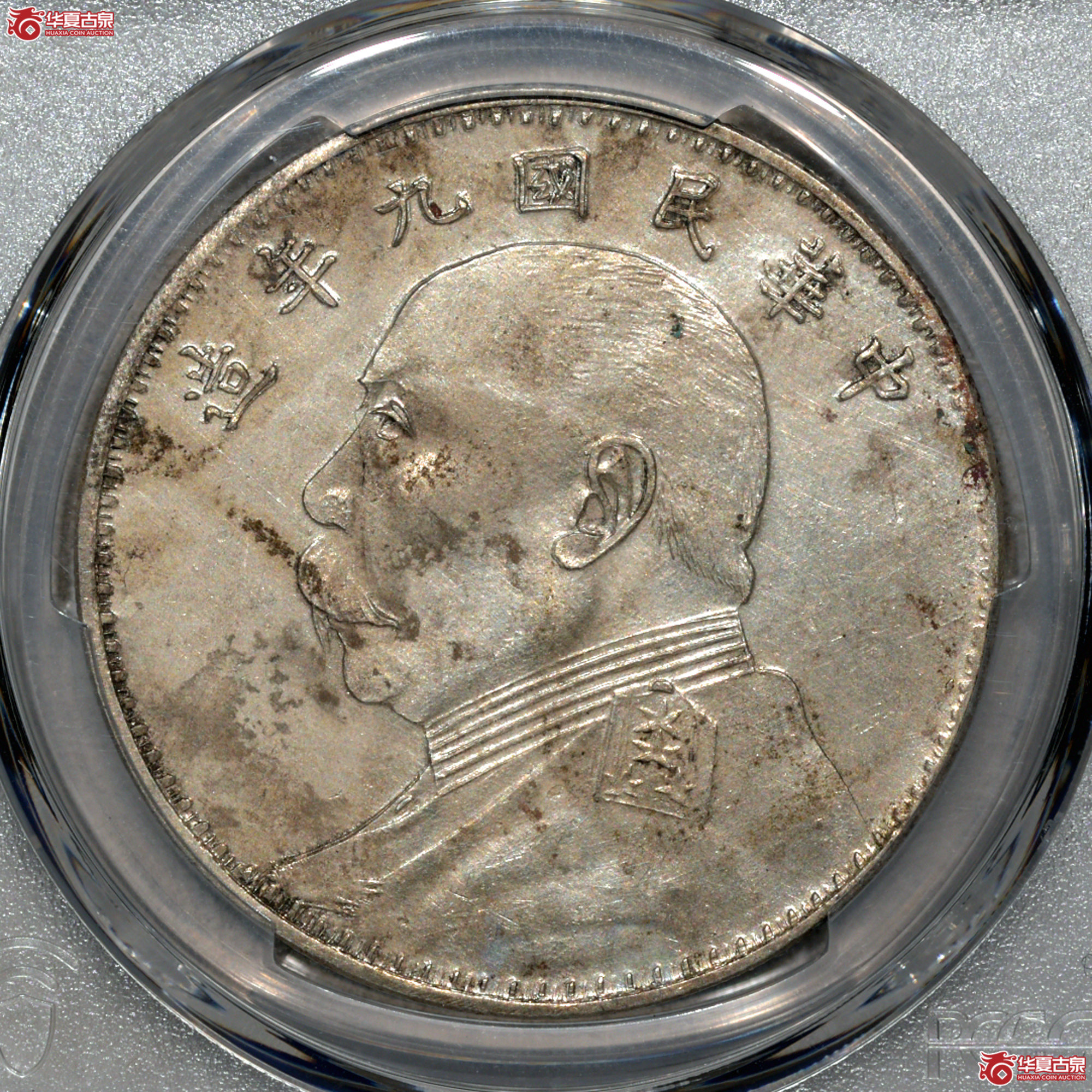 C025 PCGS AU92民国九年袁世凯像壹圆 军阀版成交图