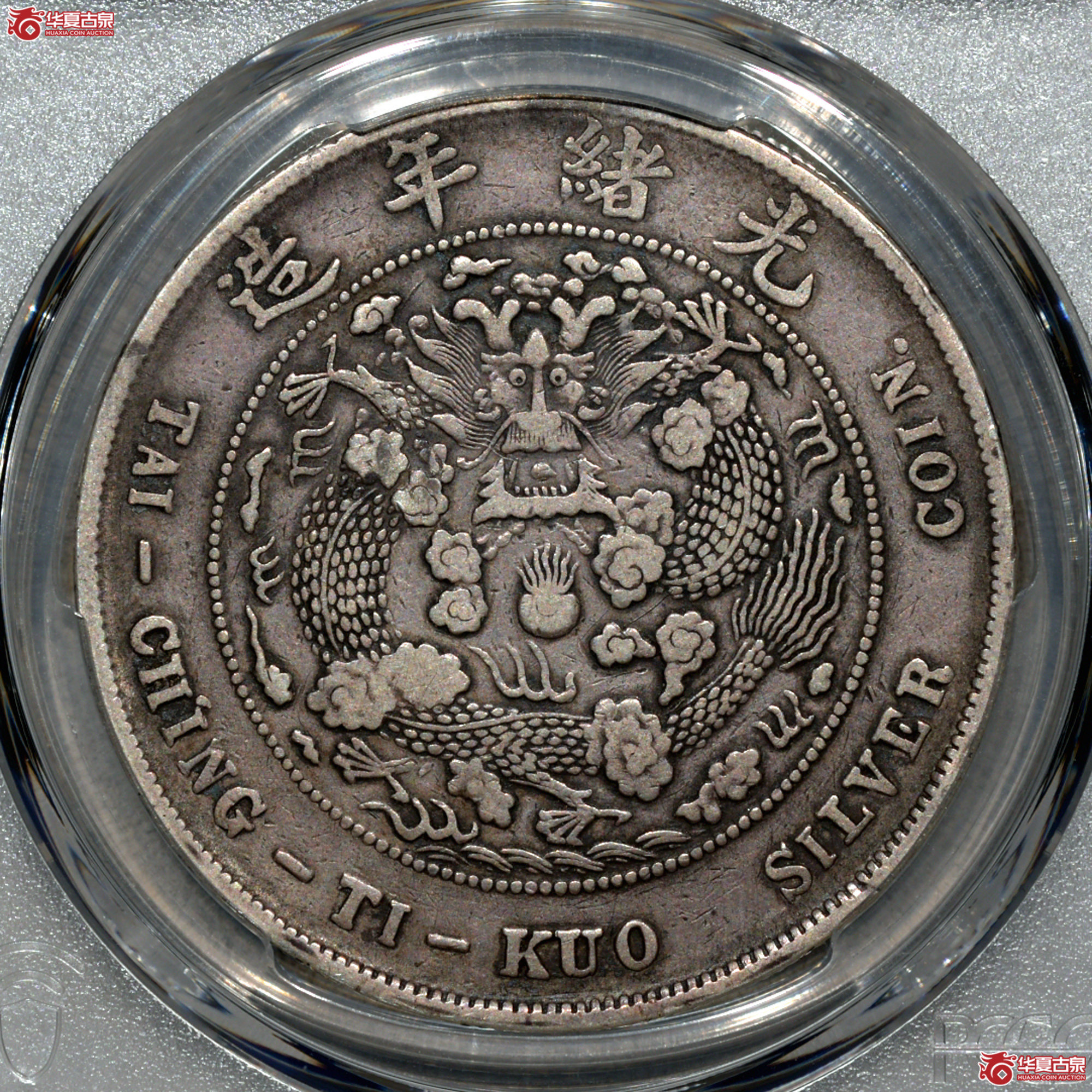 C031 PCGS VF98造币总厂七钱二分成交图