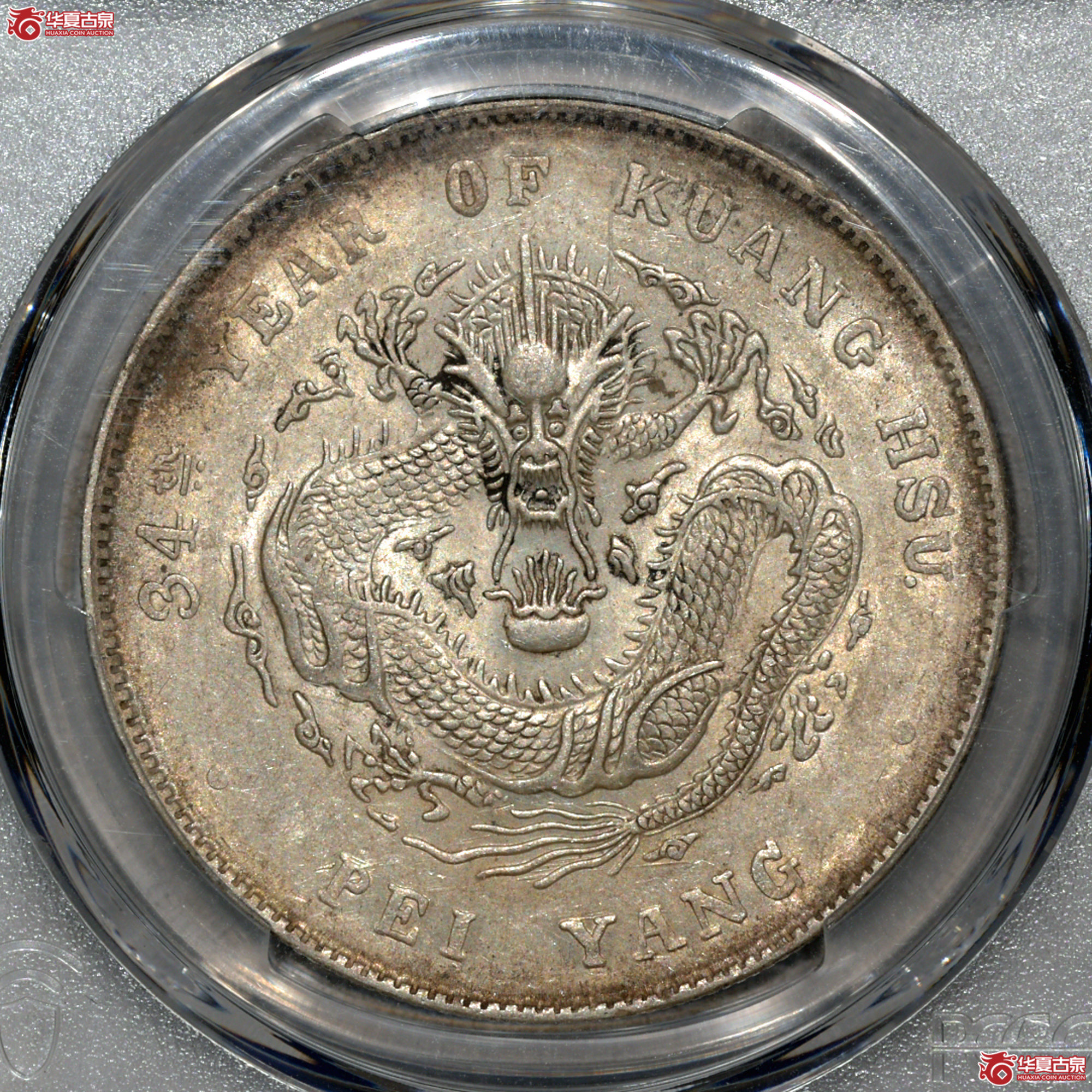 2 PCGS AU58北洋34七钱二分 长尾龙成交图