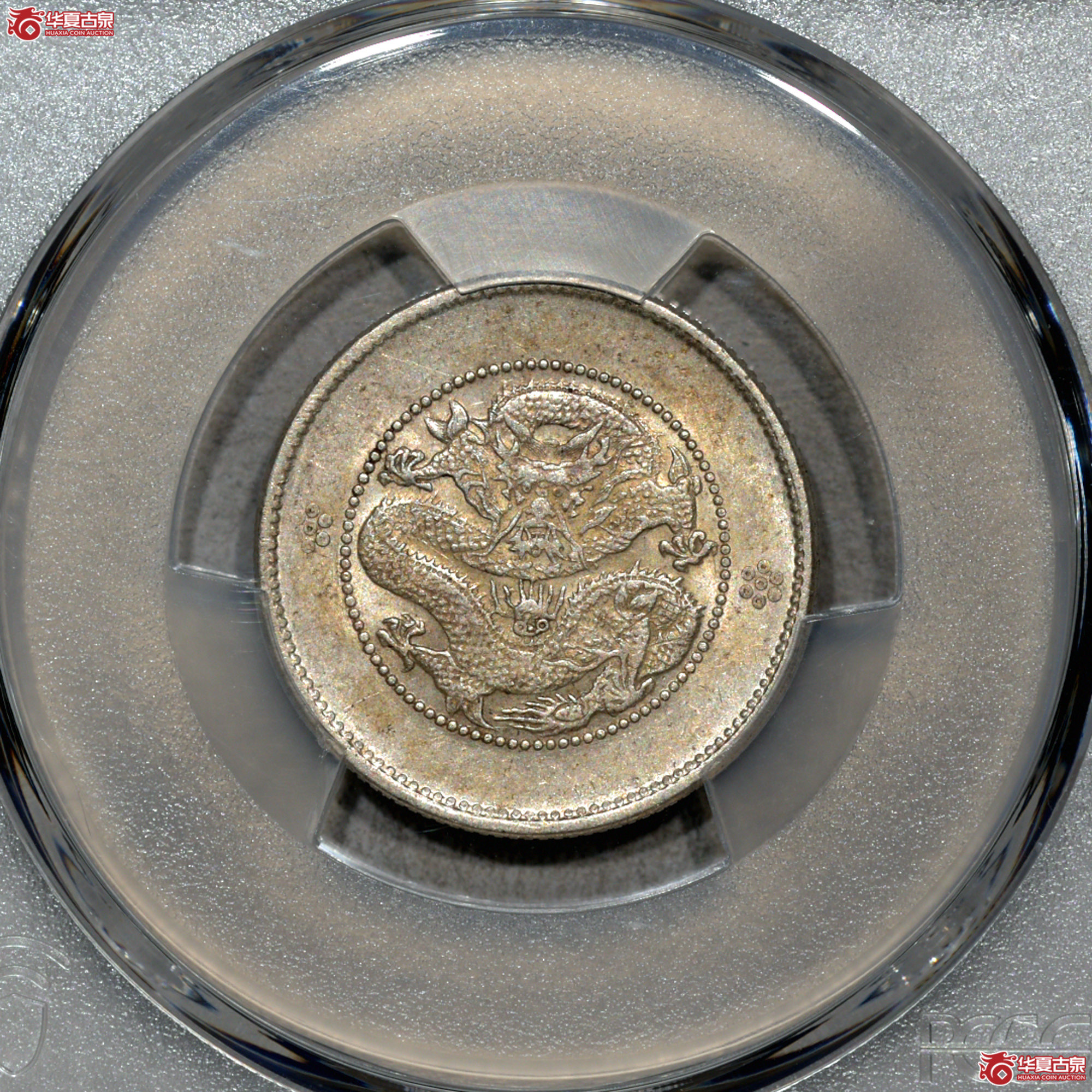 1. PCGS-AU55 云南省造光绪元宝一钱四分四厘 新龙成交图