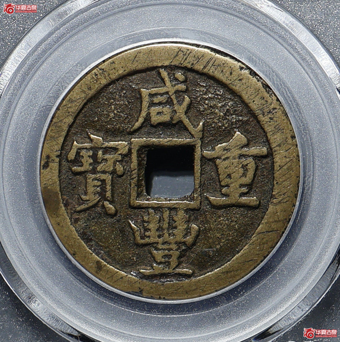 咸丰重宝 宝源当五大样 GBCA-美78【北京公博】成交图