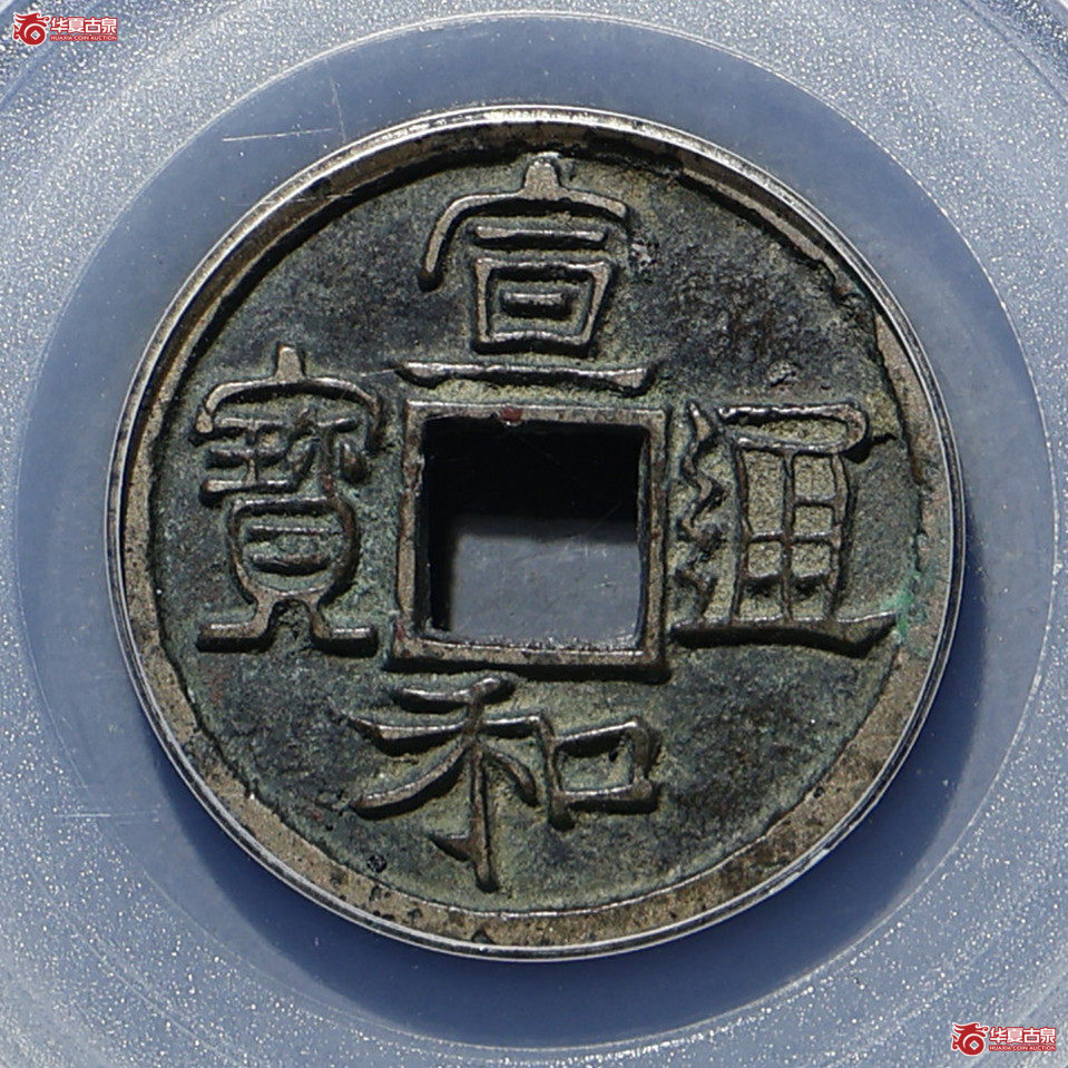 宣和通宝 隶书 长宝 GBCA-美82【北京公博】成交图