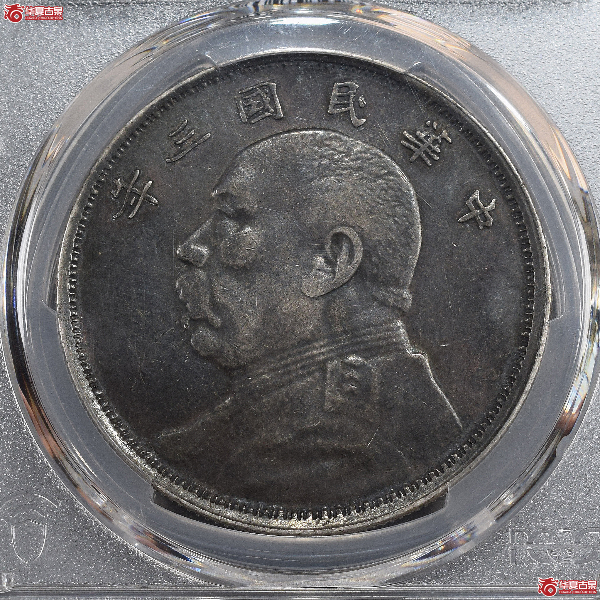 PCGS-XF97 民国三年袁世凯像壹圆 云南版【此拍兰州发货】成交图