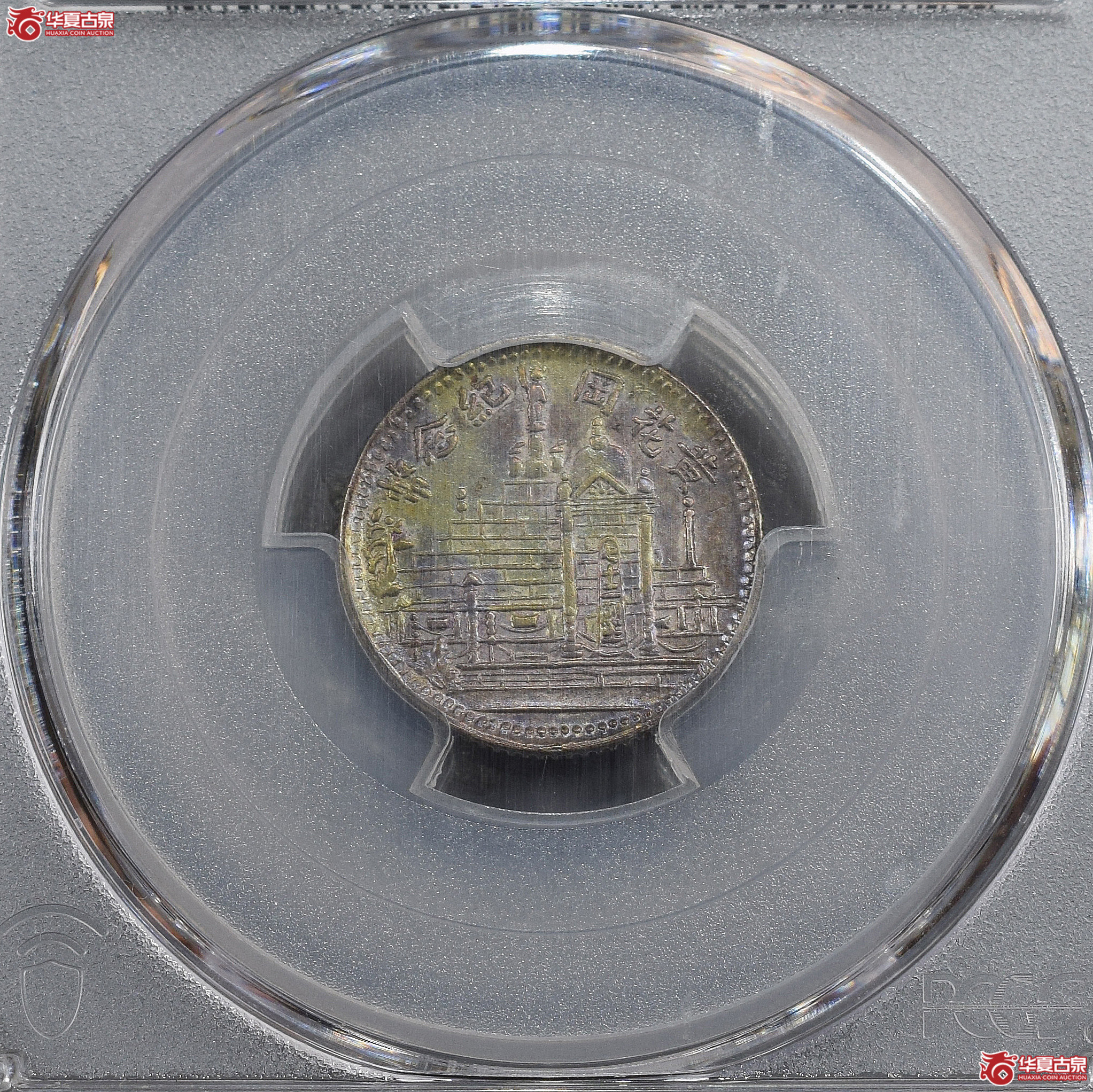 PCGS-UNC92 民国十七年福建省造黄花岗纪念币壹角【此拍兰州发货】成交图