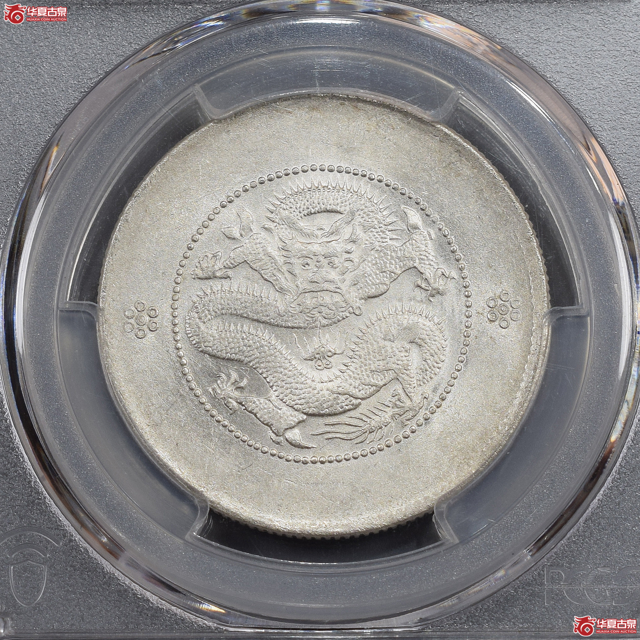 PCGS-AU55 云南省造光绪元宝三钱六分 马尾珠【此拍兰州发货】成交图