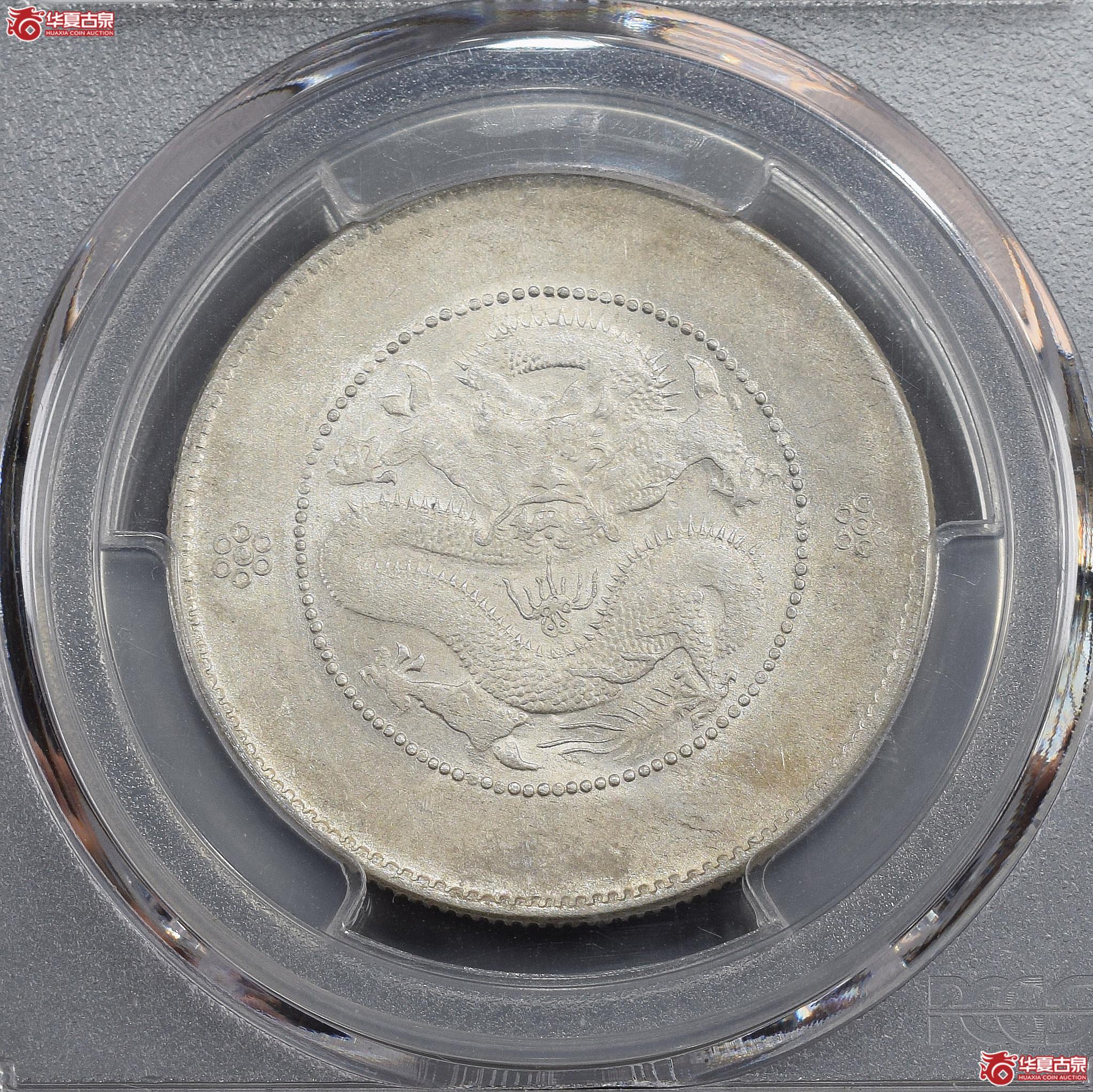 PCGS-AU58 云南省造光绪元宝三钱六分 马尾珠【此拍兰州发货】成交图