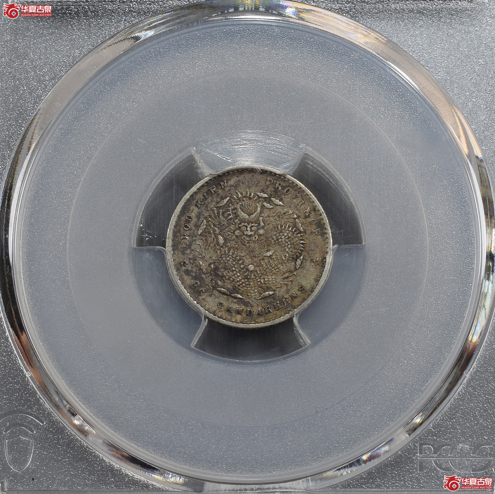 PCGS-XF45 福建省造光绪元宝三分六厘【此拍兰州发货】成交图