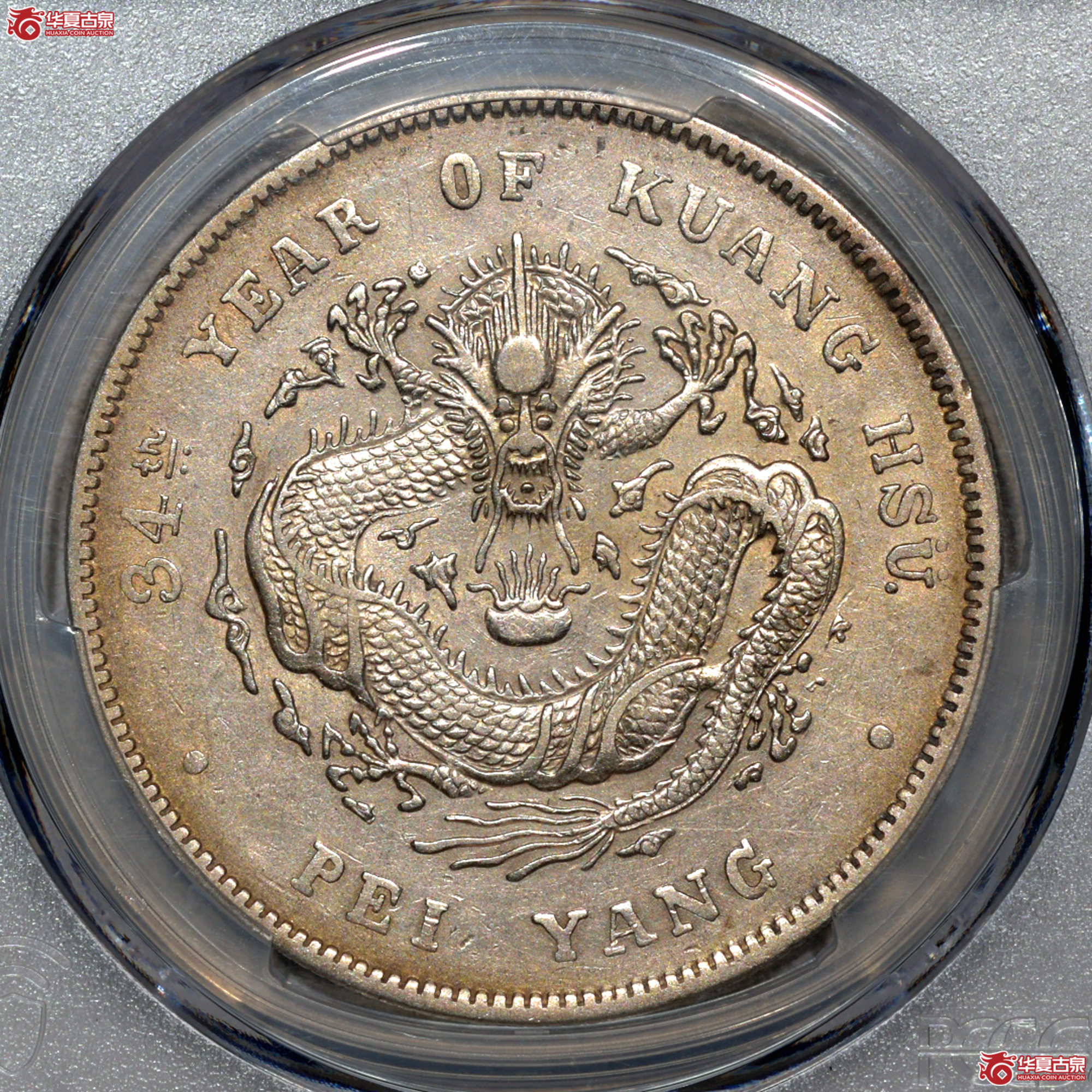 Z003 PCGS AU92北洋34七钱二分 短尾龙成交图