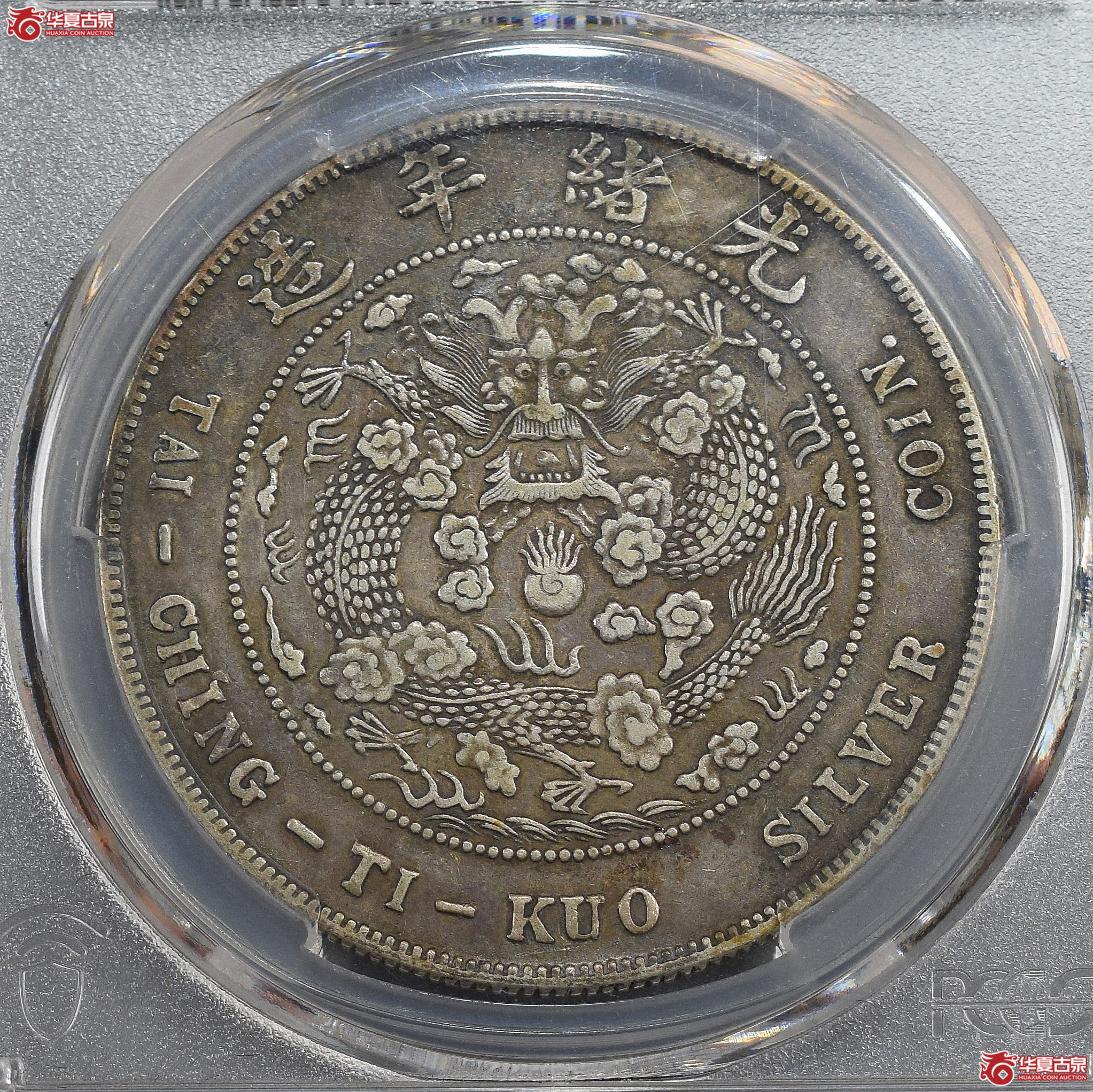 PCGS-XF98 造币总厂光绪元宝七钱二分【此拍兰州发货】成交图