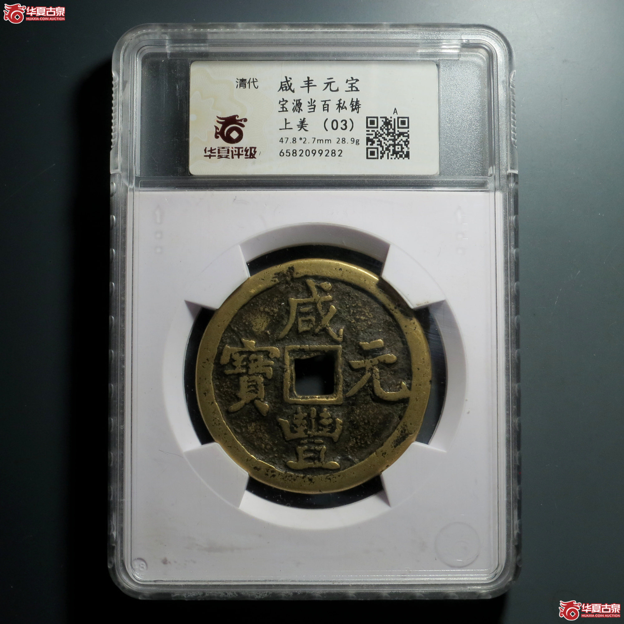 Z037 华夏评级 上美03 清代 咸丰元宝 宝源当百私铸成交图