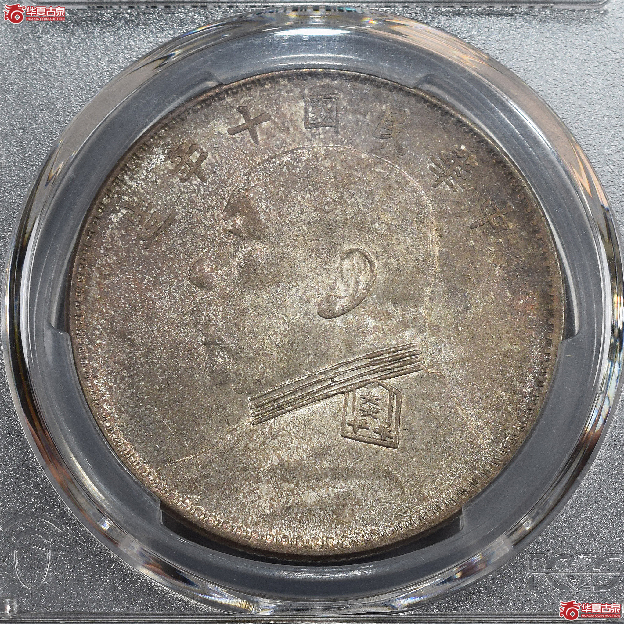 PCGS-MS63 民国十年袁世凯像壹圆 开口中【此拍兰州发货】成交图