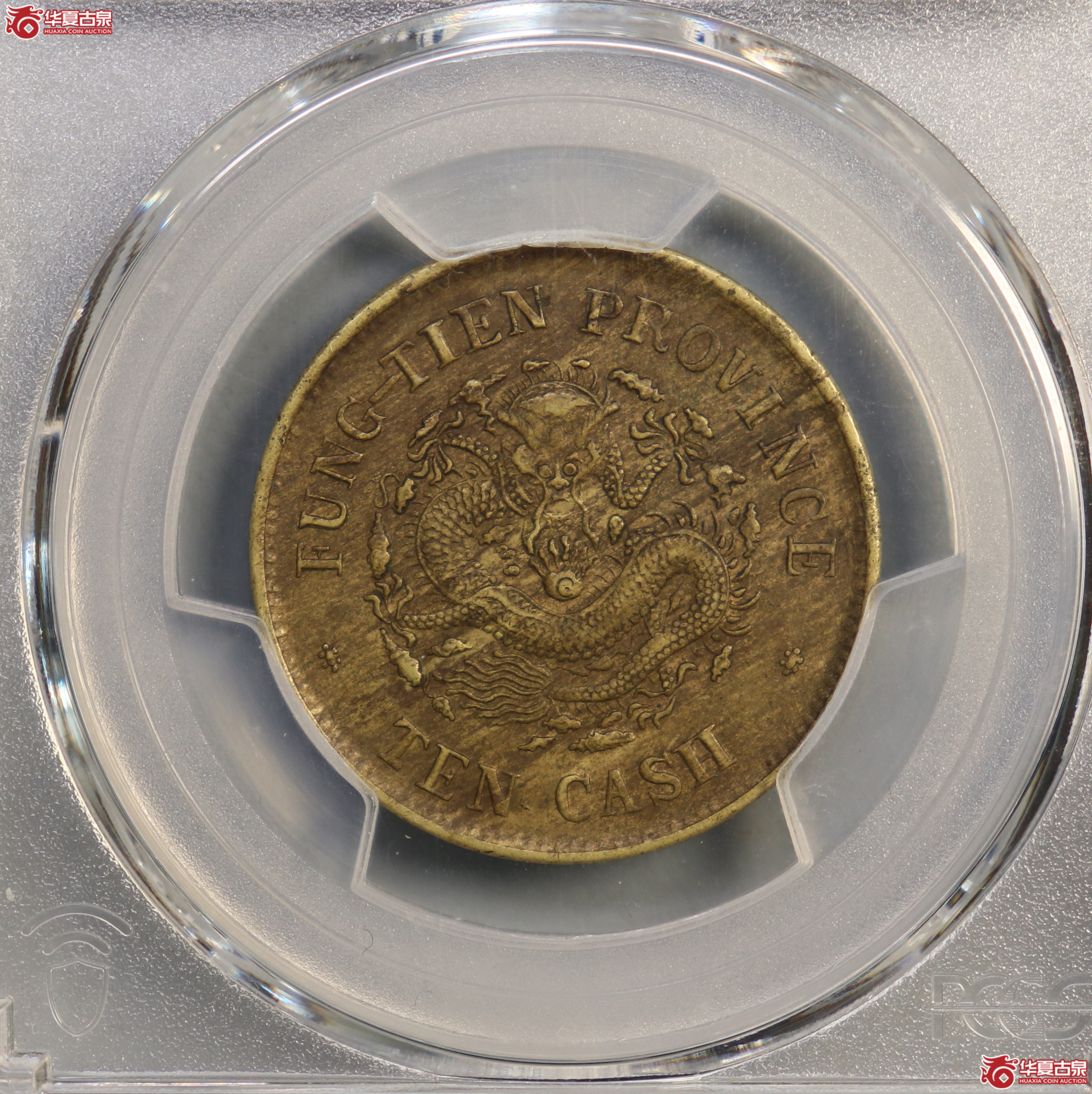 PCGS-XF45 奉天省造甲辰光绪元宝十文 黄铜【此拍兰州发货】成交图
