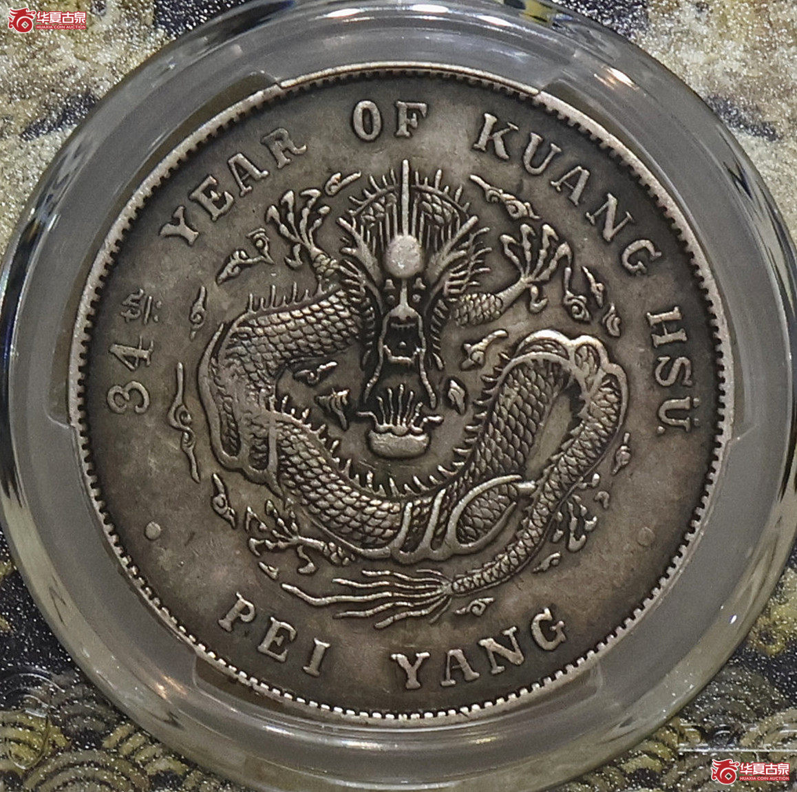 PCGS-XF92 北洋34年七钱二分 长尾龙成交图