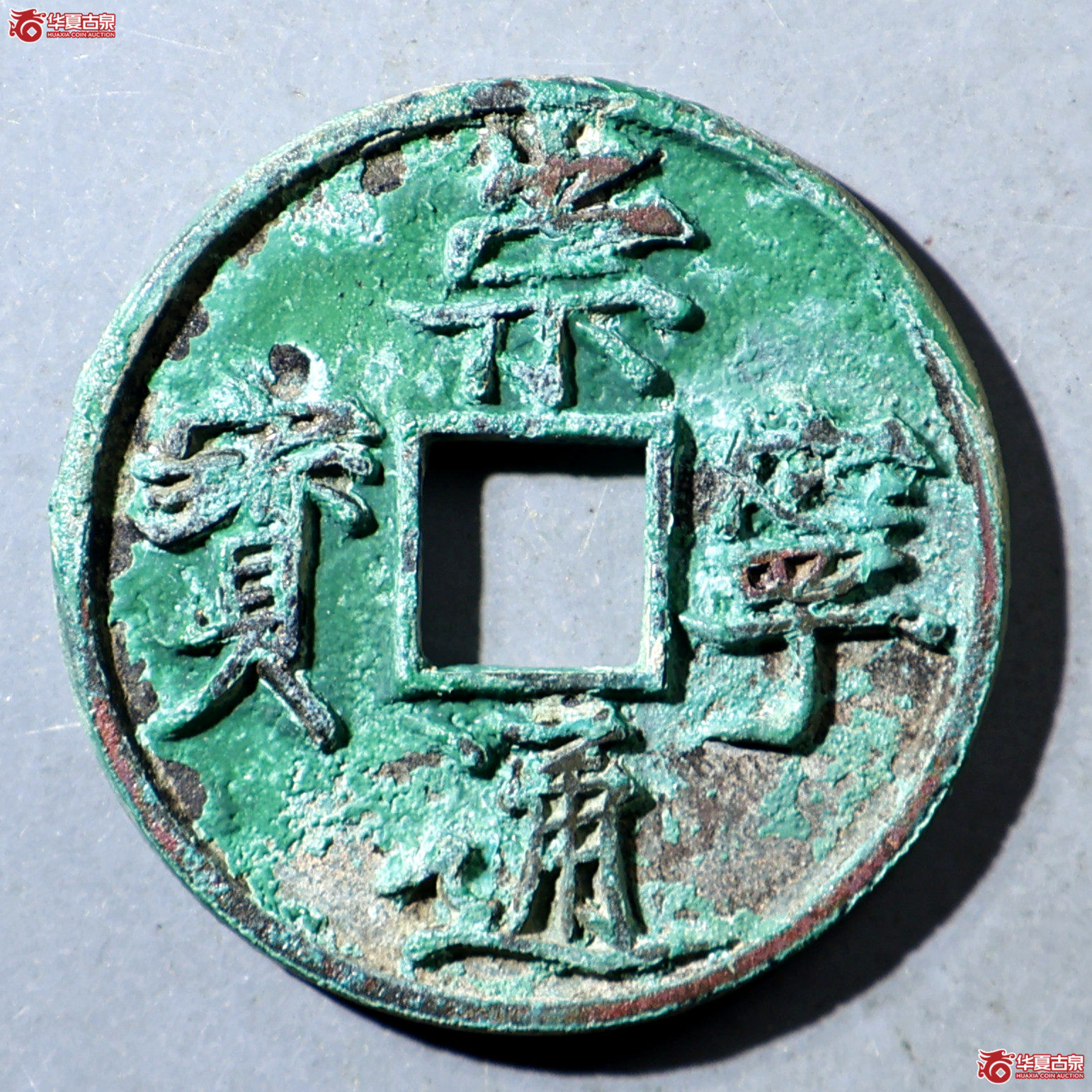 华夏评级-极美86 崇宁通宝 正字美制成交图