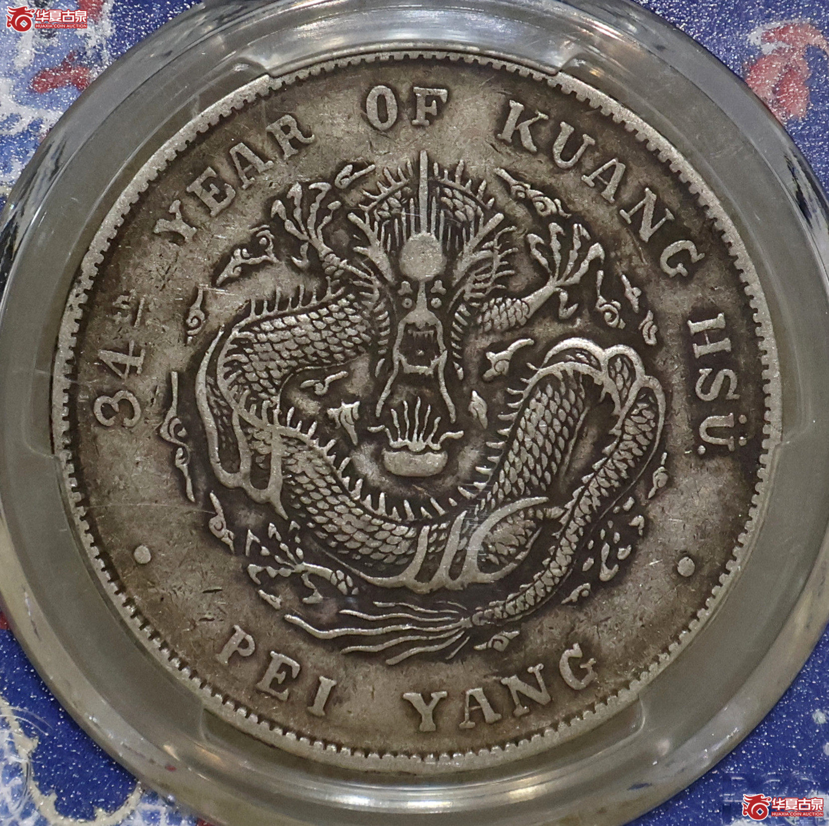 PCGS-XF40 北洋34年七钱二分 长尾龙成交图