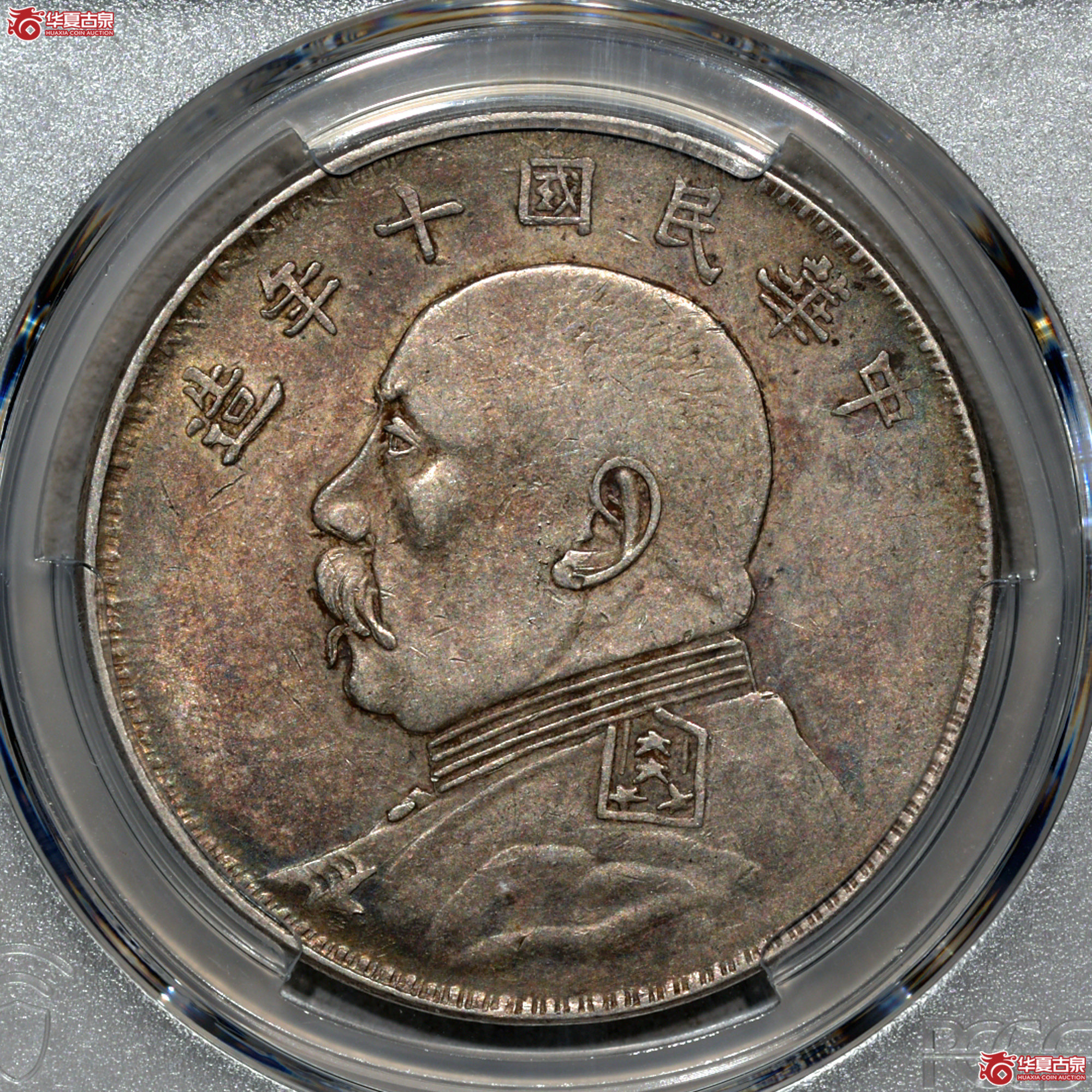 P010 PCGS AU53 十年大头 军阀私铸 满细节原味 状态上流成交图