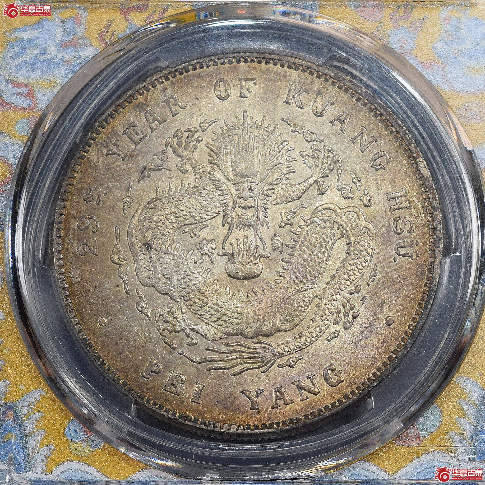 PCGS-UNC98 29年北洋造光绪元宝七钱二分【此拍兰州发货】成交图