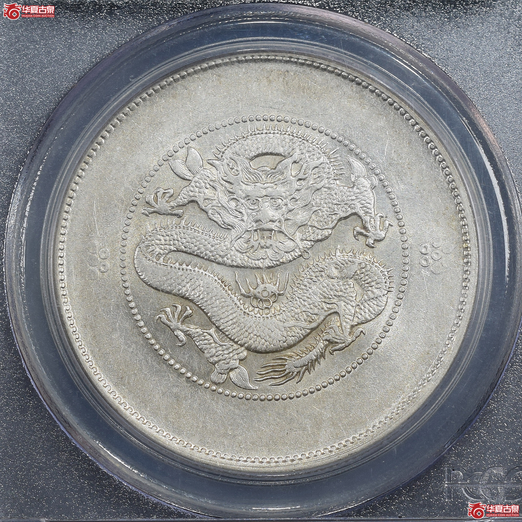 PCGS-AU55 云南省造光绪元宝七钱二分 四圈虚钉全刺尾【此拍兰州发货】成交图