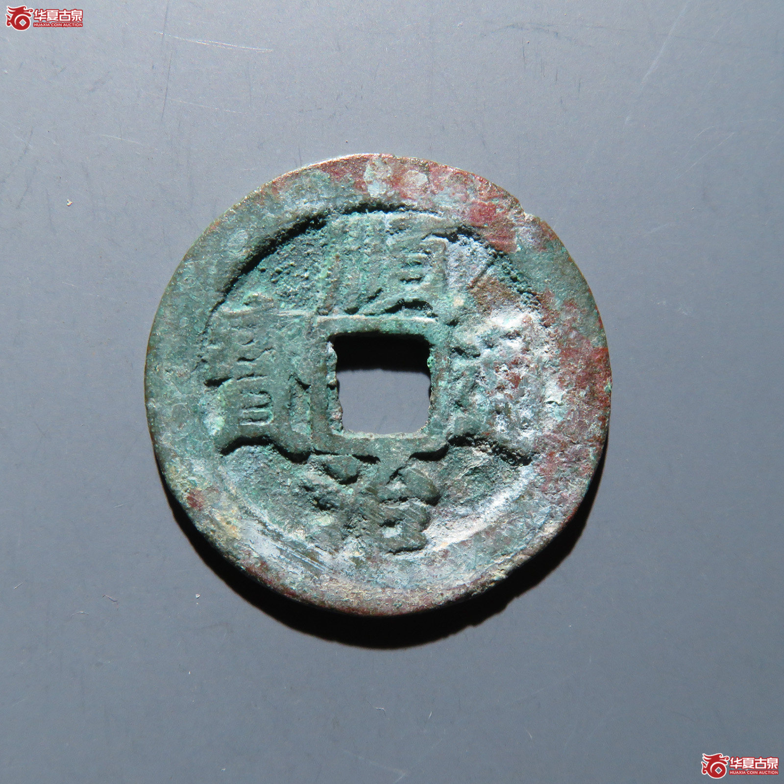 顺治通宝背右阳成交图