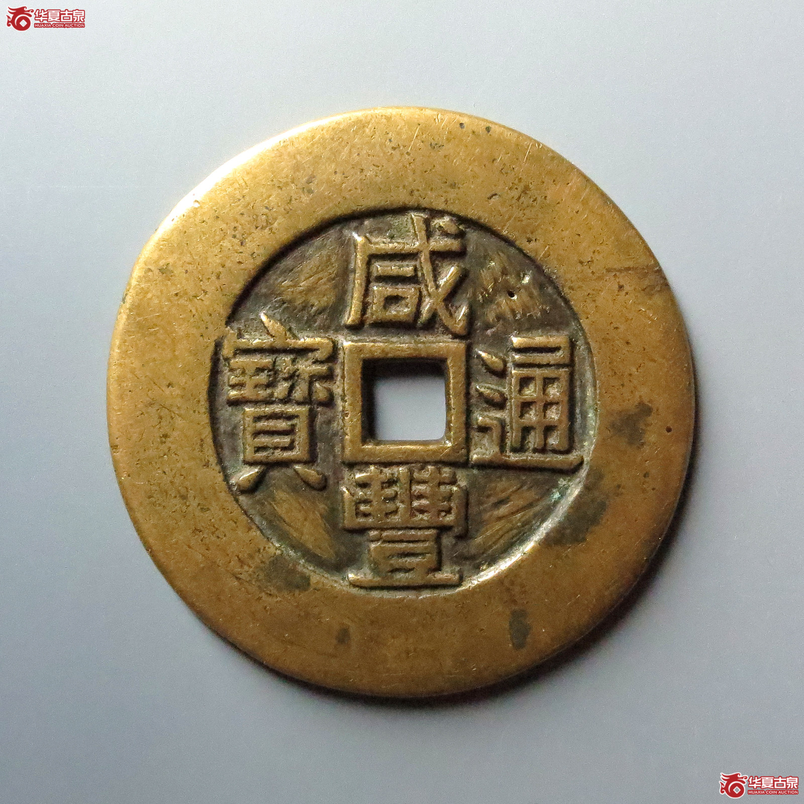 咸丰通宝背天下太平成交图