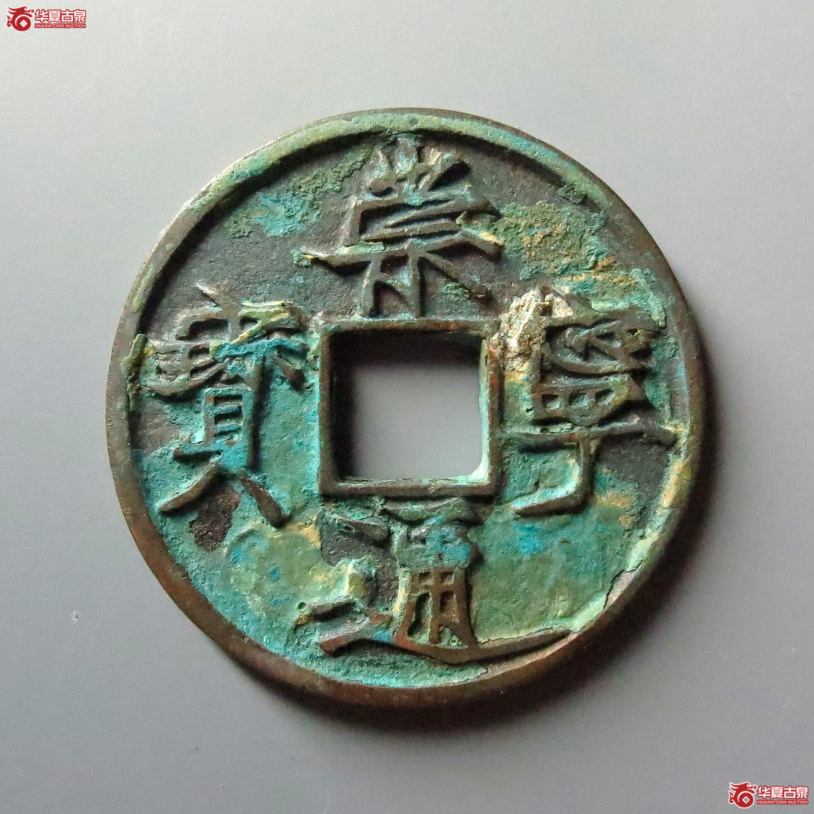 崇宁通宝遒劲成交图