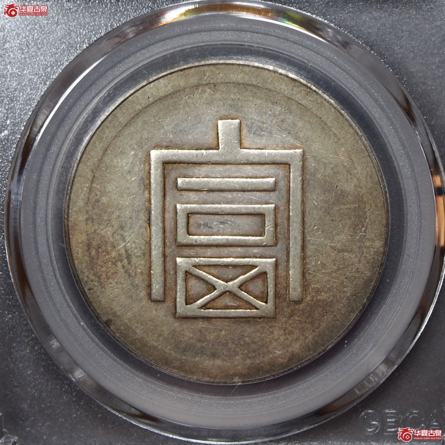 5.富字半两正银(公博评级 AU50) 【北京公博】成交图