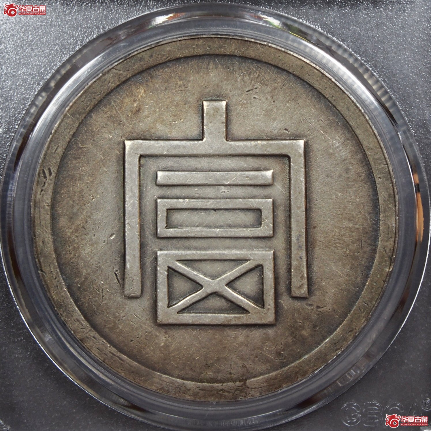 6.富字一两正银(公博评级 AU50) 【北京公博】成交图