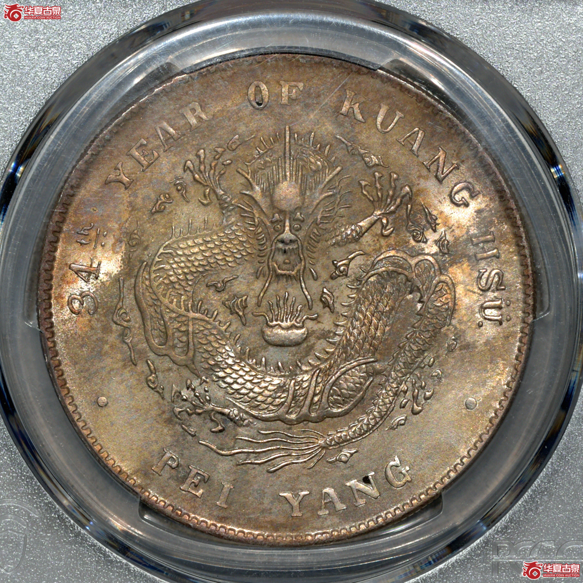 31/PCGS UNC97 北洋34年七钱二分 开云版成交图