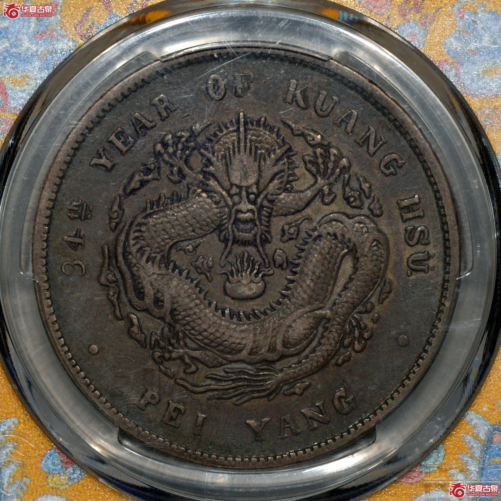 32/(PCGS-XF40)北洋34年七钱二分 小字版成交图