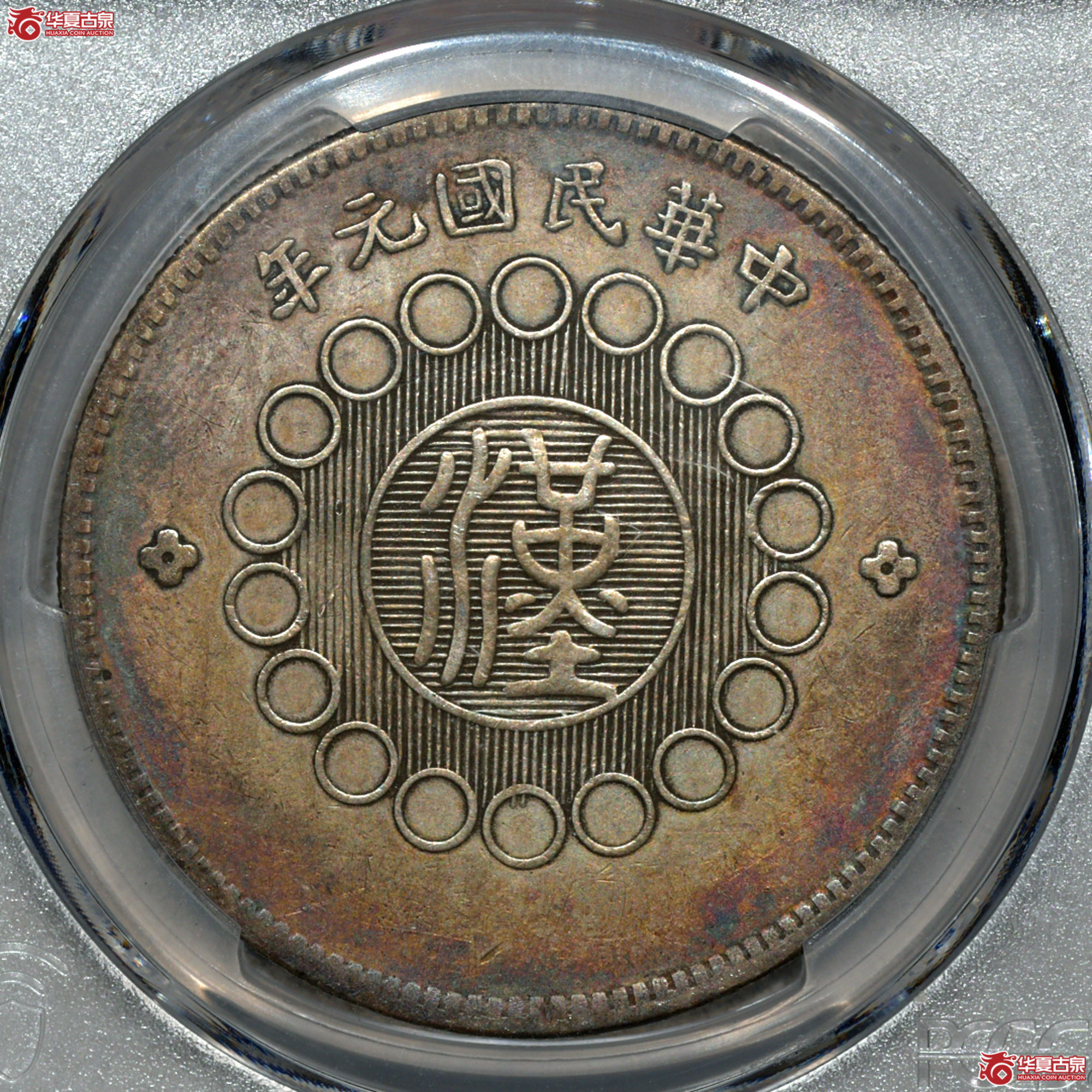 39/PCGS XF92 军政府造四川银币壹圆 二毛 三横贝成交图