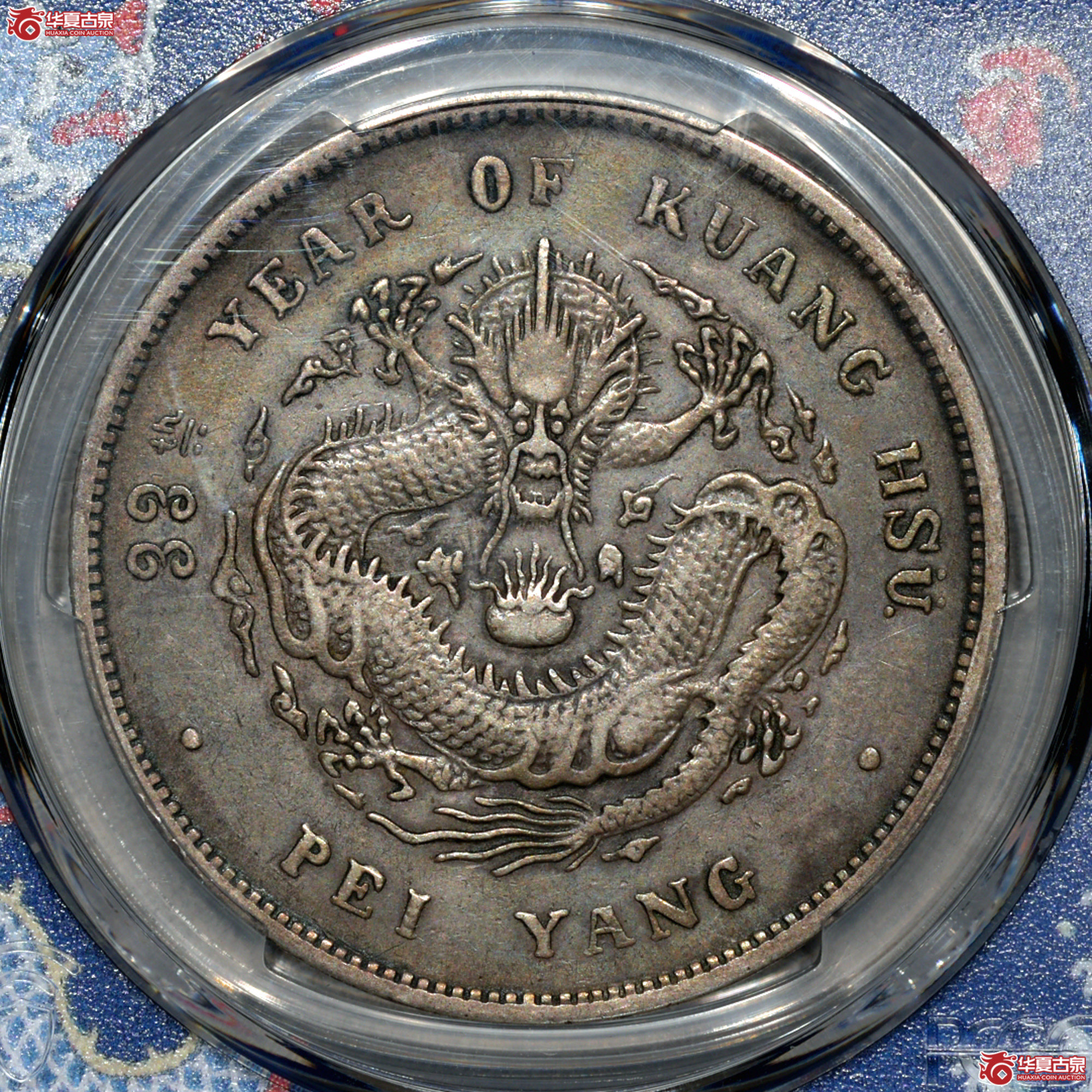 45/PCGS VF35 北洋33年七钱二分 原味成交图