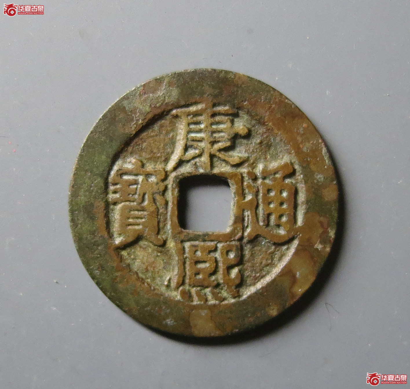 （华夏评级 极美82）康熙通宝满汉南大南成交图