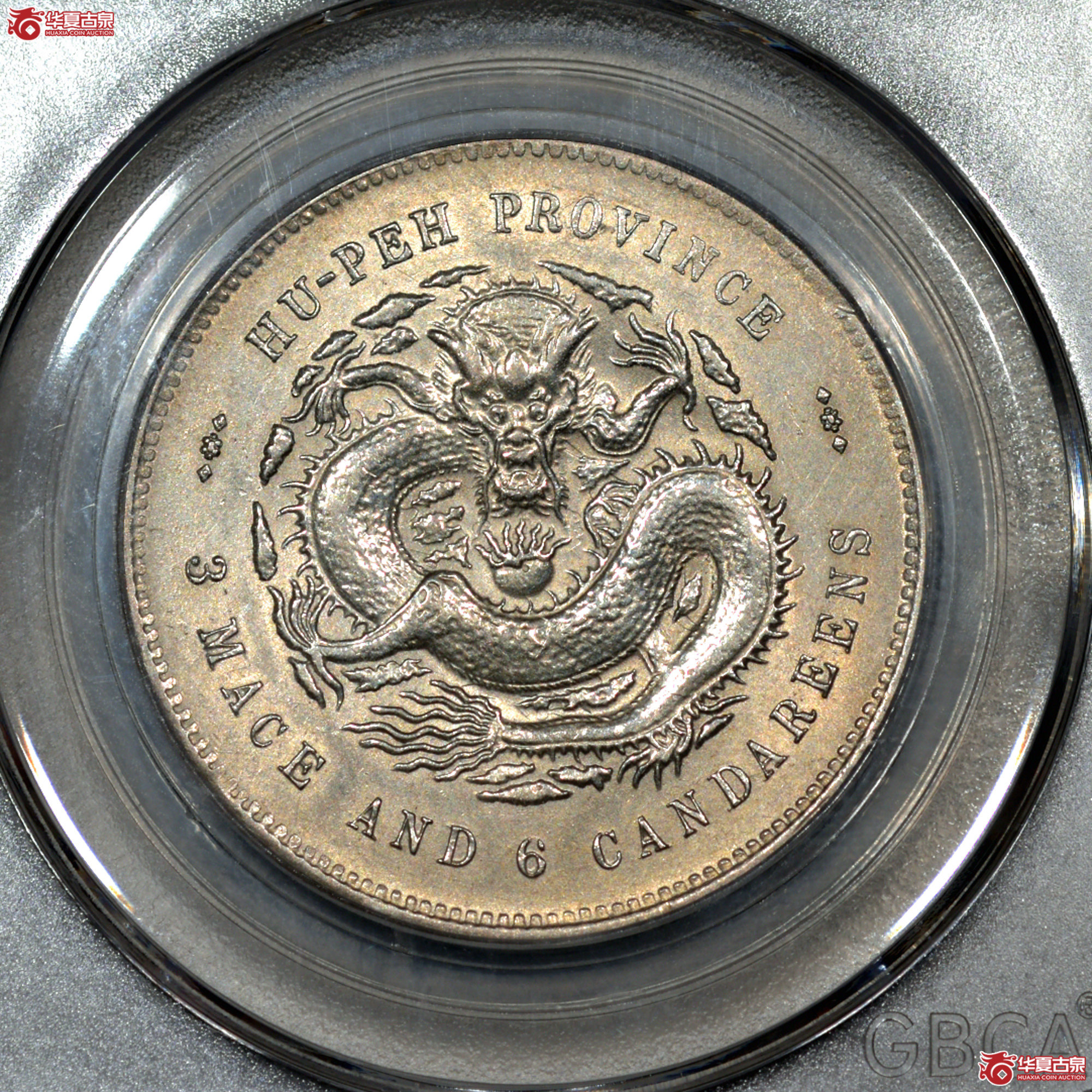 P005 MS63+ 湖北光绪半圆 黄油曝光深打 品相难得【上海卢工授权单位】成交图